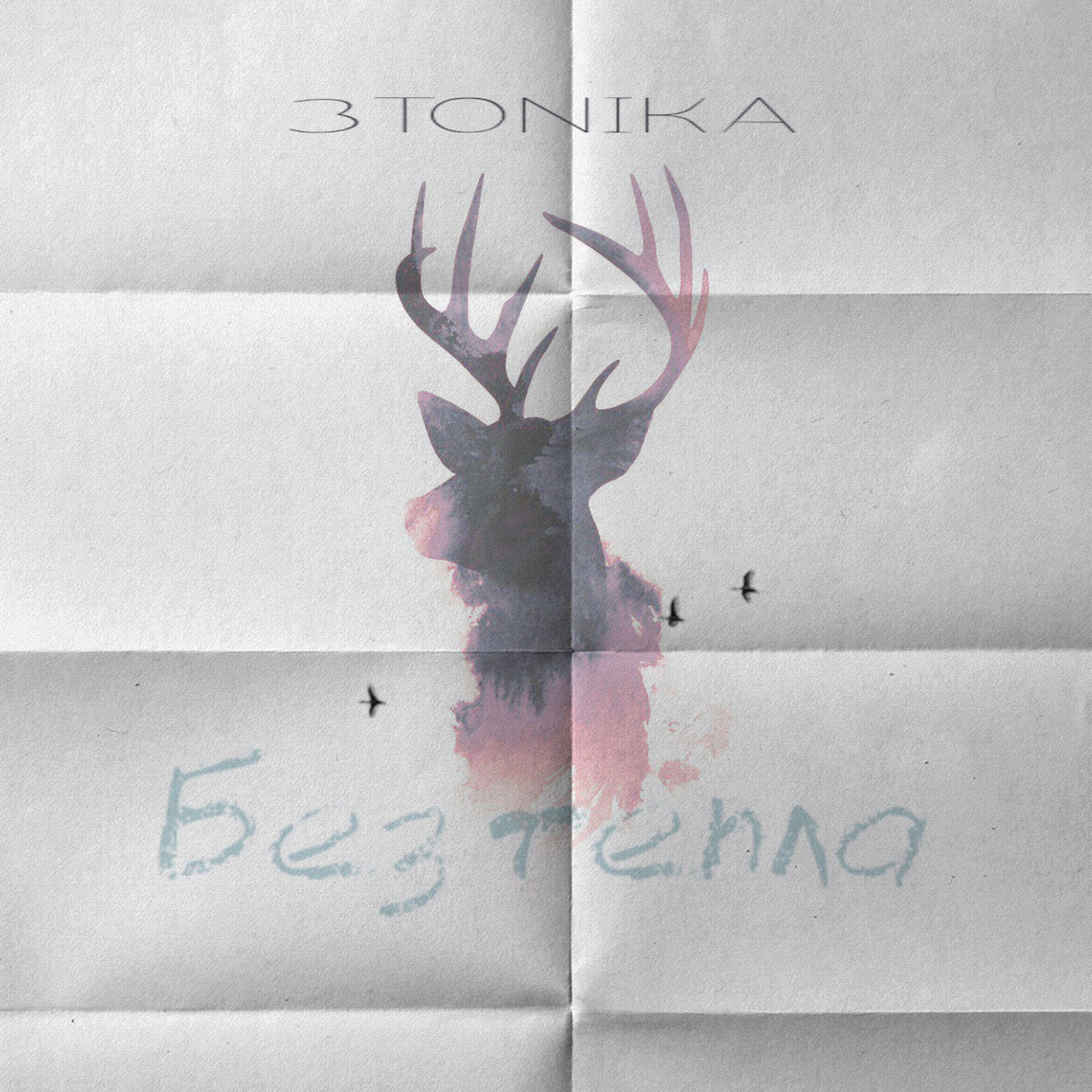 Релиз Без тепла