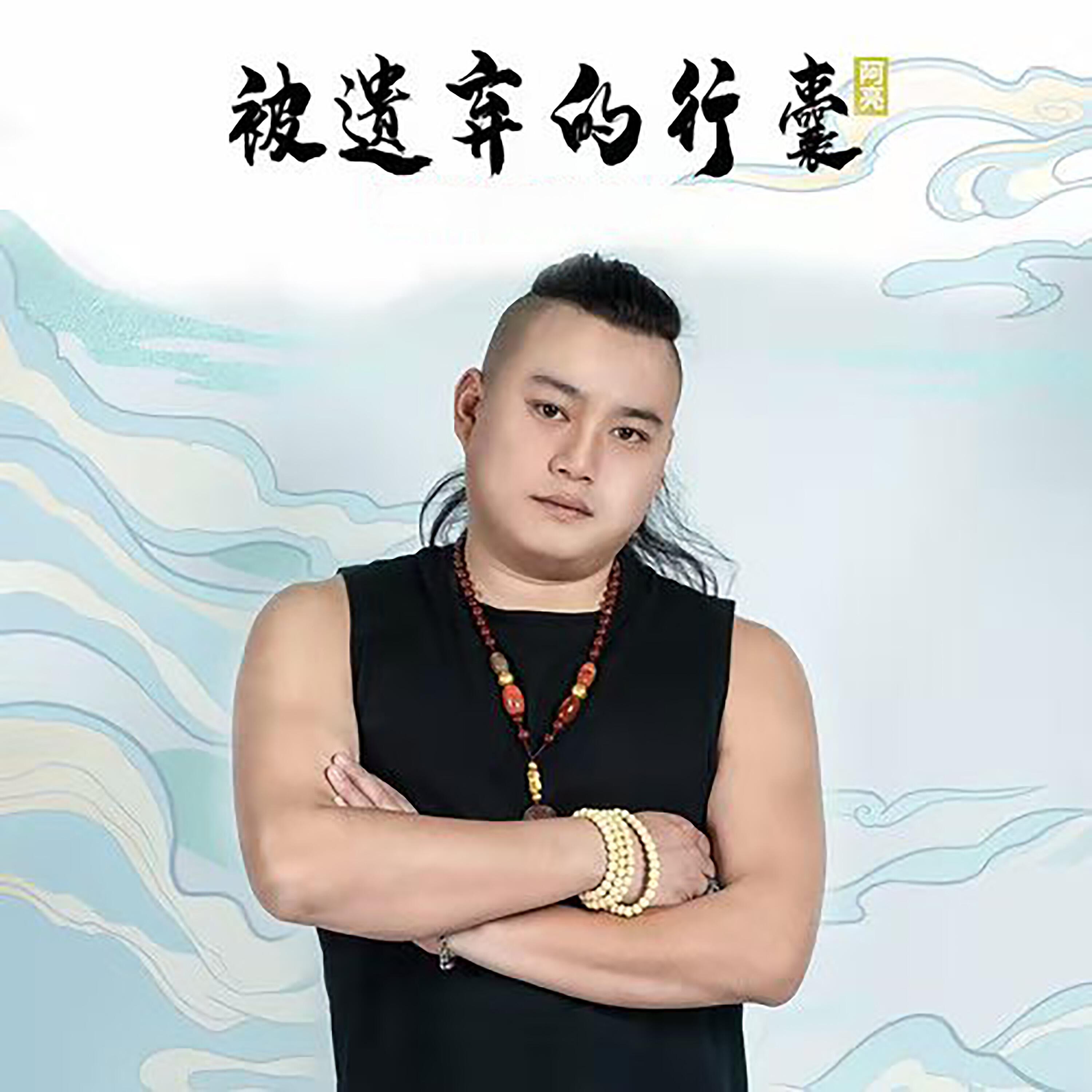 Релиз 被遗弃的行囊