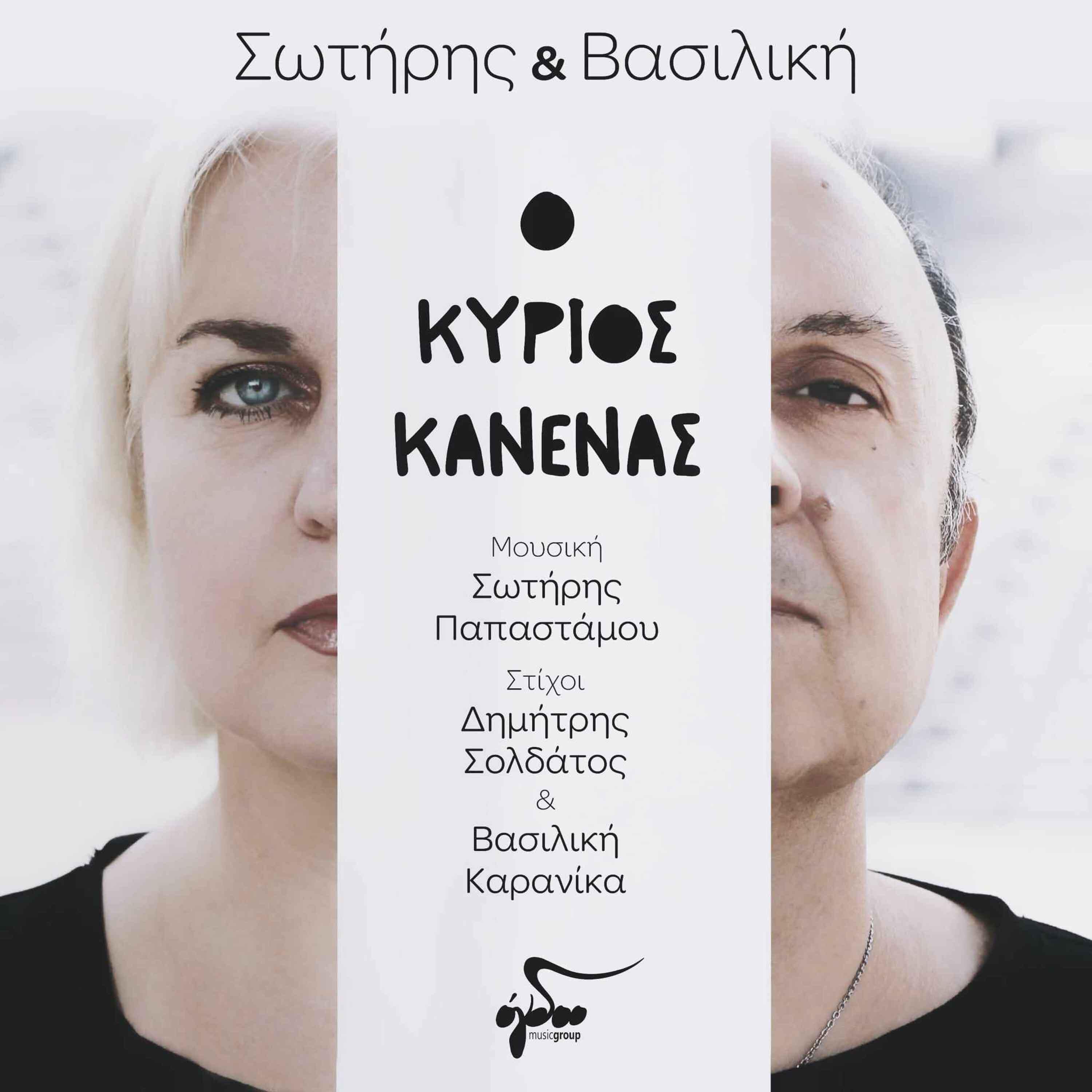 Релиз O Kyrios Kanenas