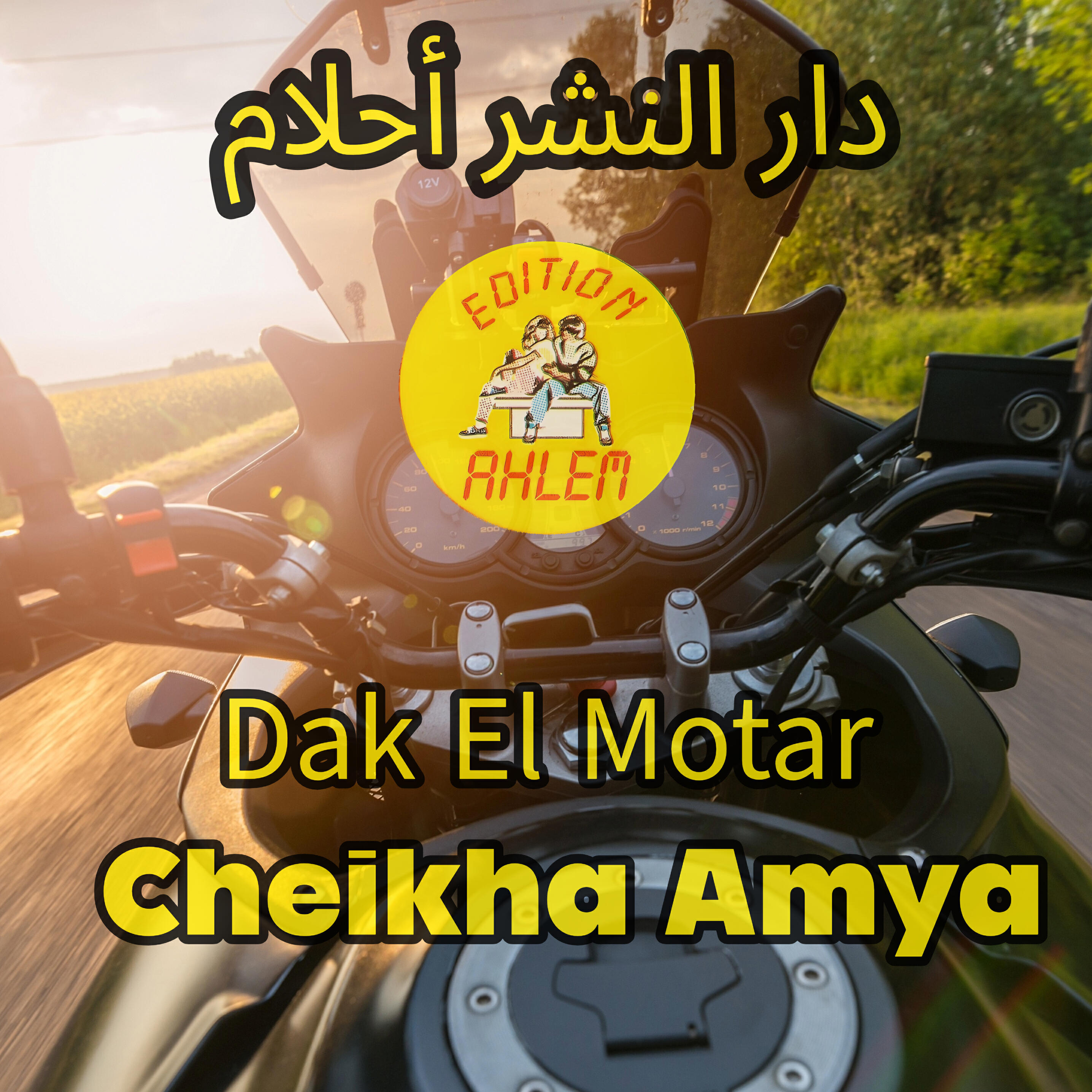 Релиз Dak El Motar
