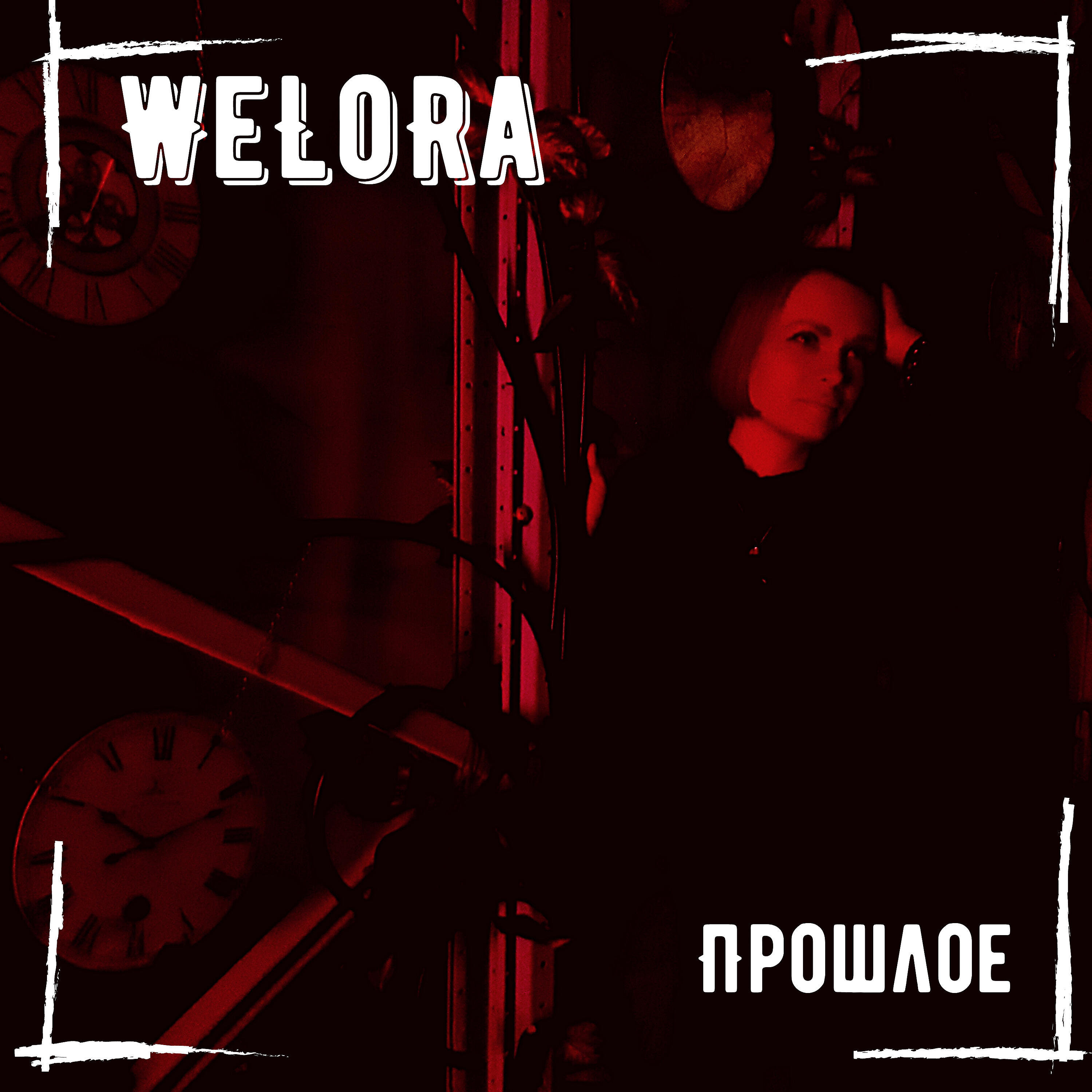 Релиз Прошлое