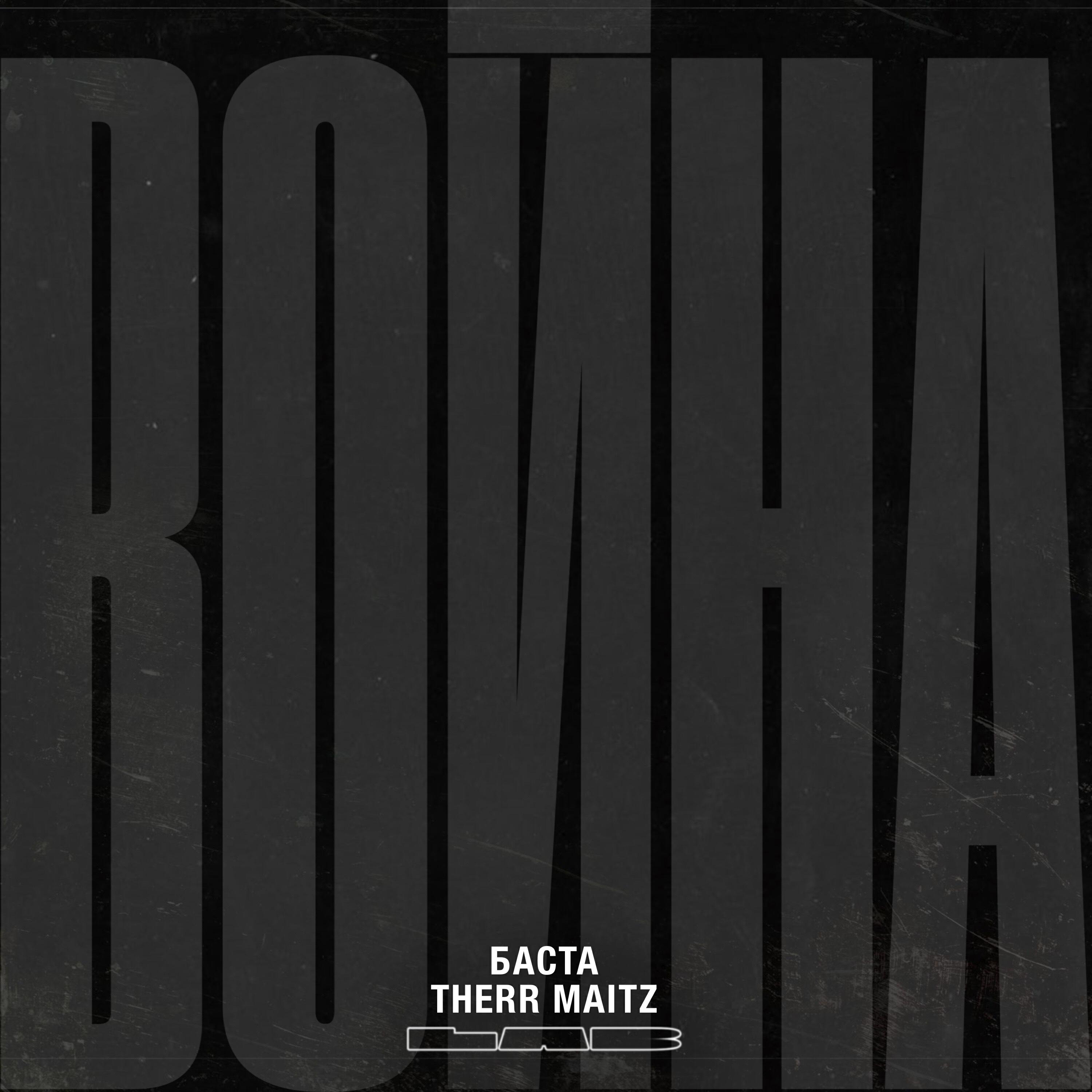 Баста, Therr Maitz - Война (LAB с Антоном Беляевым)