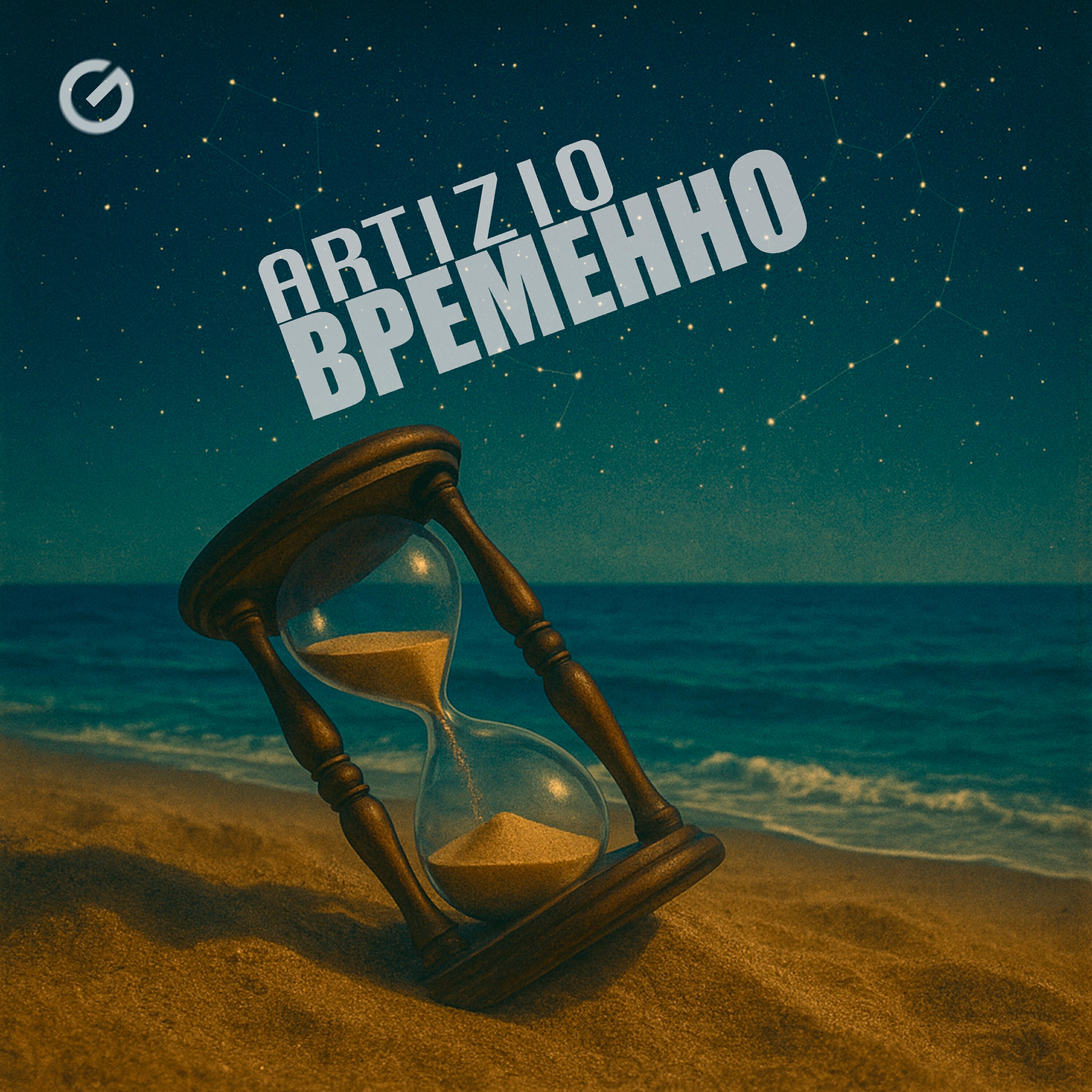 Релиз Временно