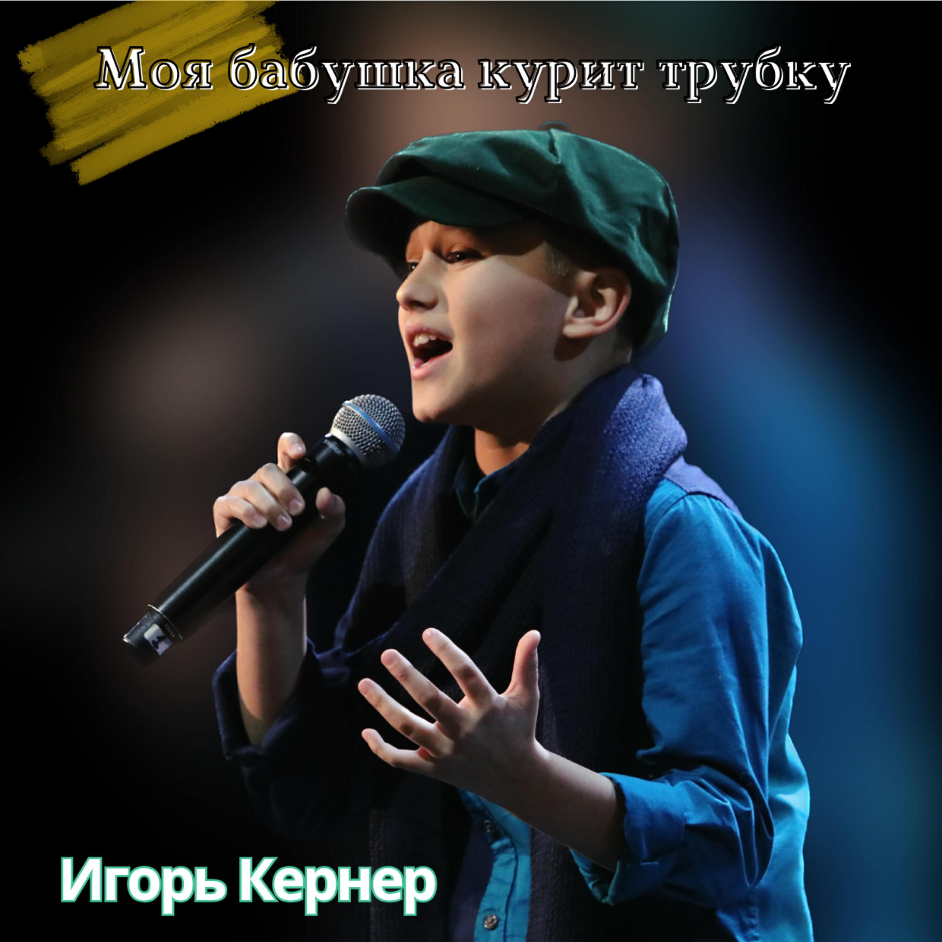 Релиз Моя бабушка курит трубку