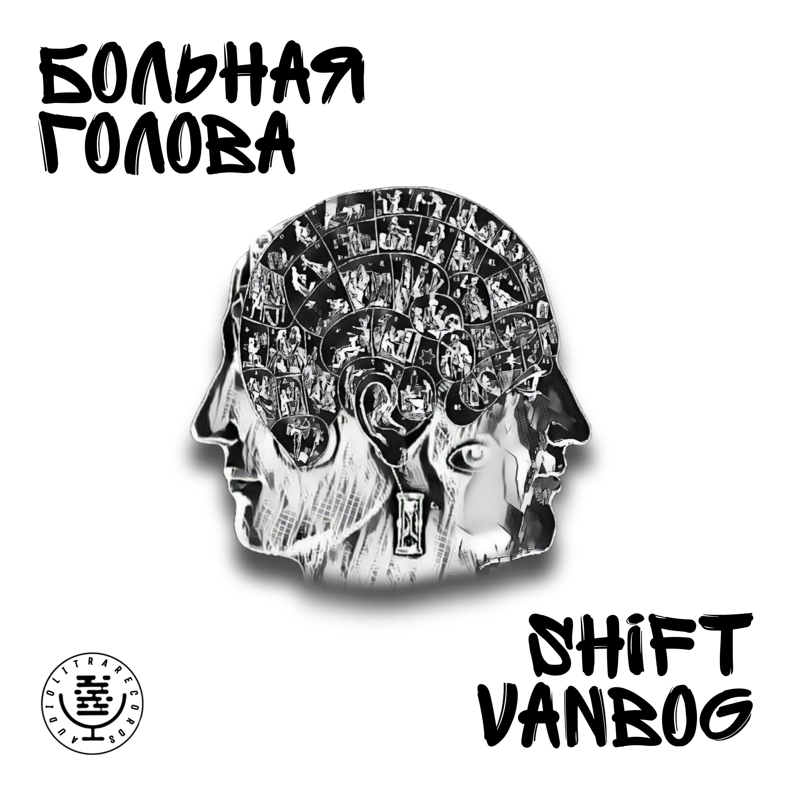 Релиз Больная голова