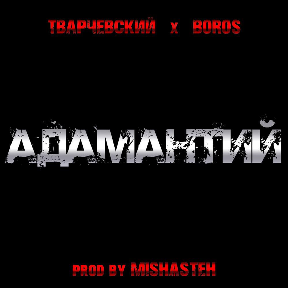 Релиз Адамантий (Prod. By MISHѦSTEH)