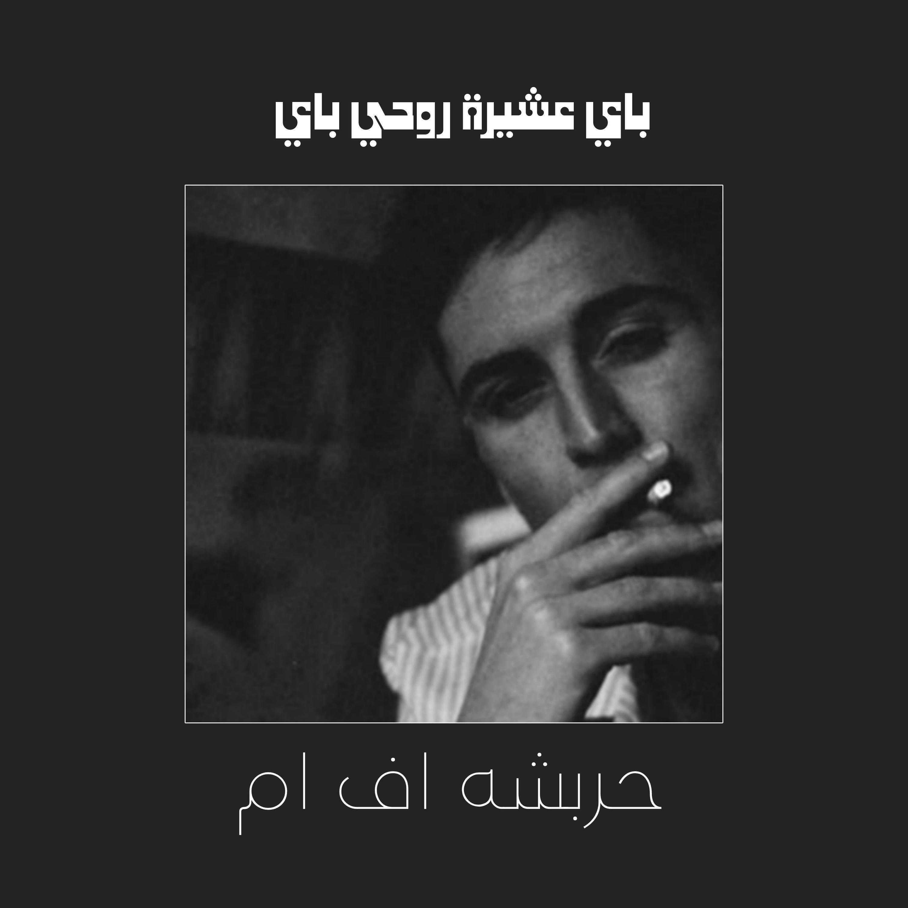 Релиз ليبي باي باي عشيرة روحي باي