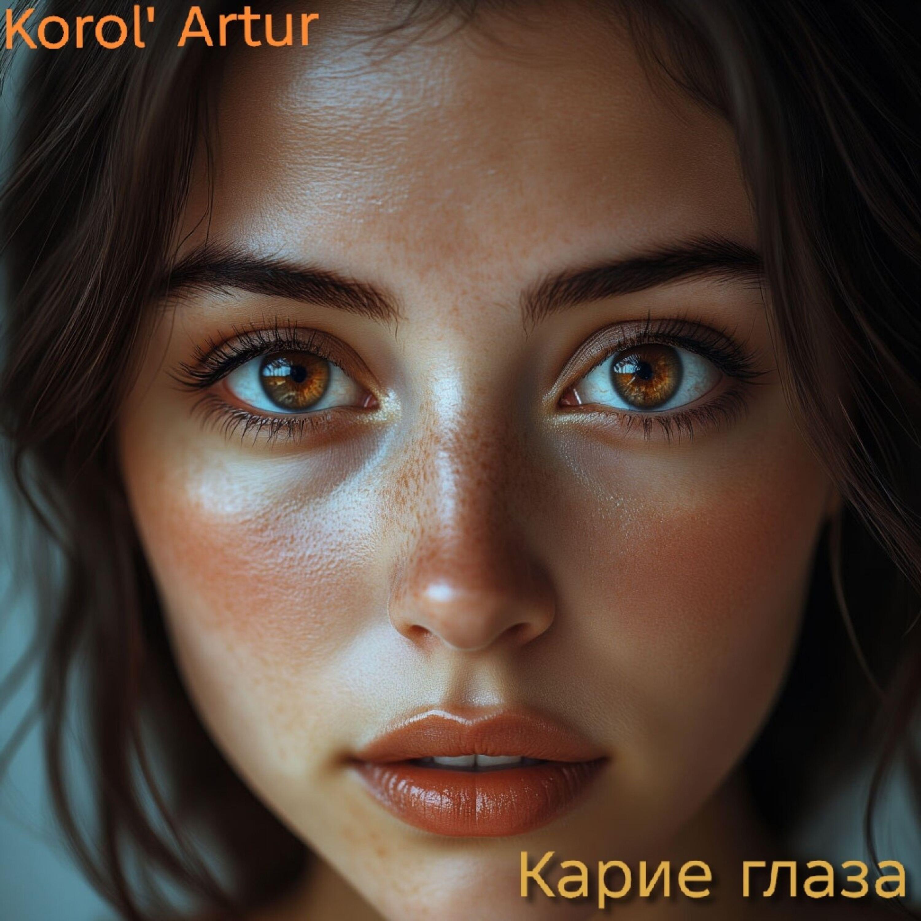 Релиз Карие глаза