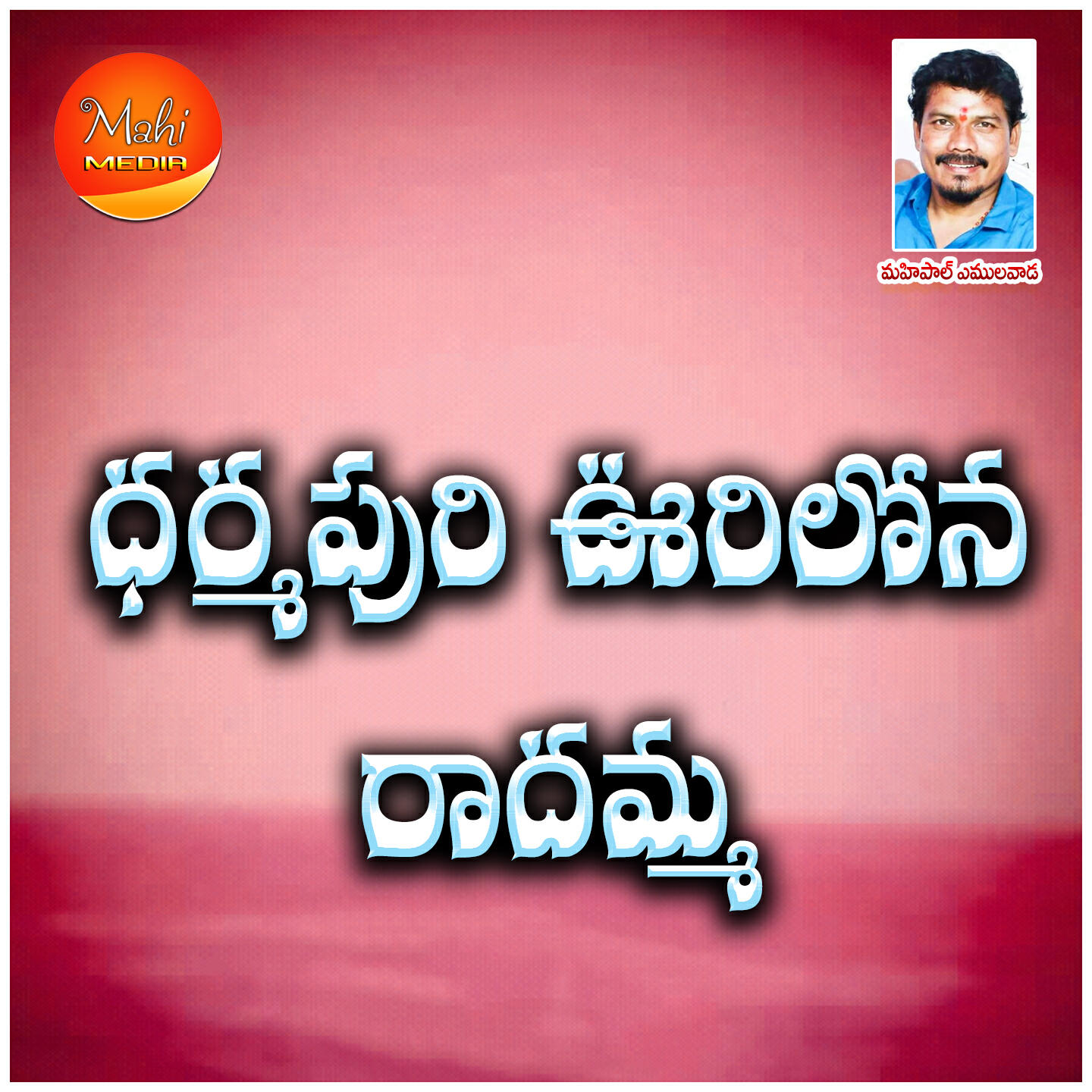Релиз Dharmapuri Vurilona Radhamma
