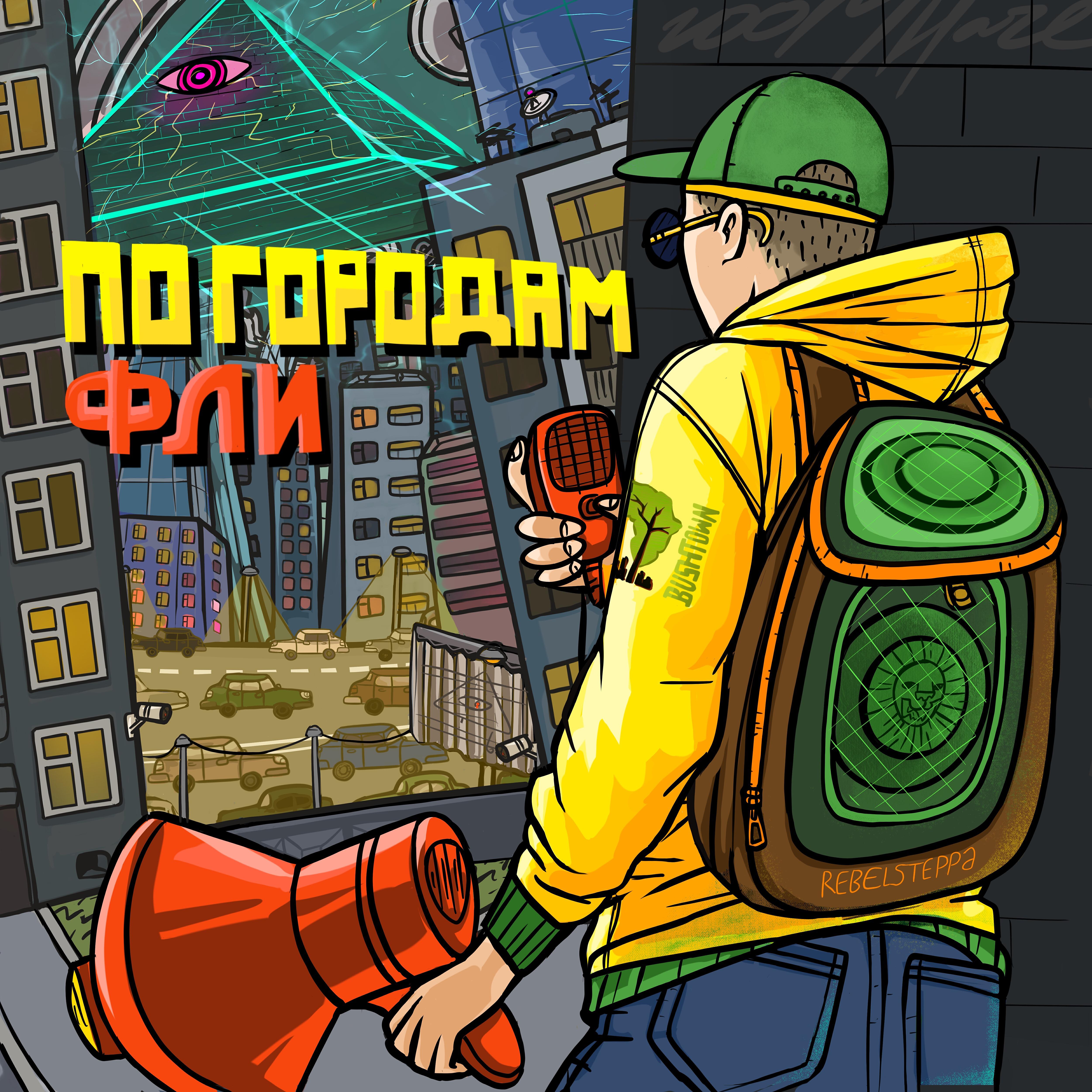 Релиз По городам