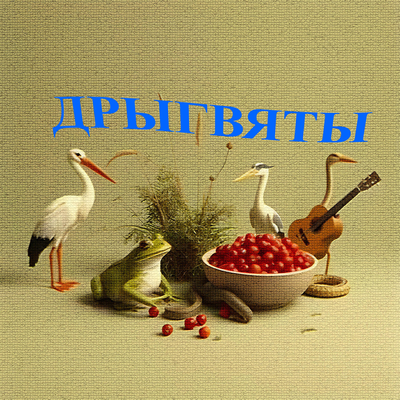 Релиз Сок вершаў