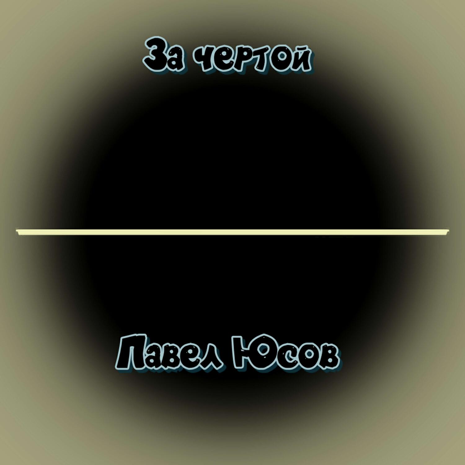 Релиз За чертой