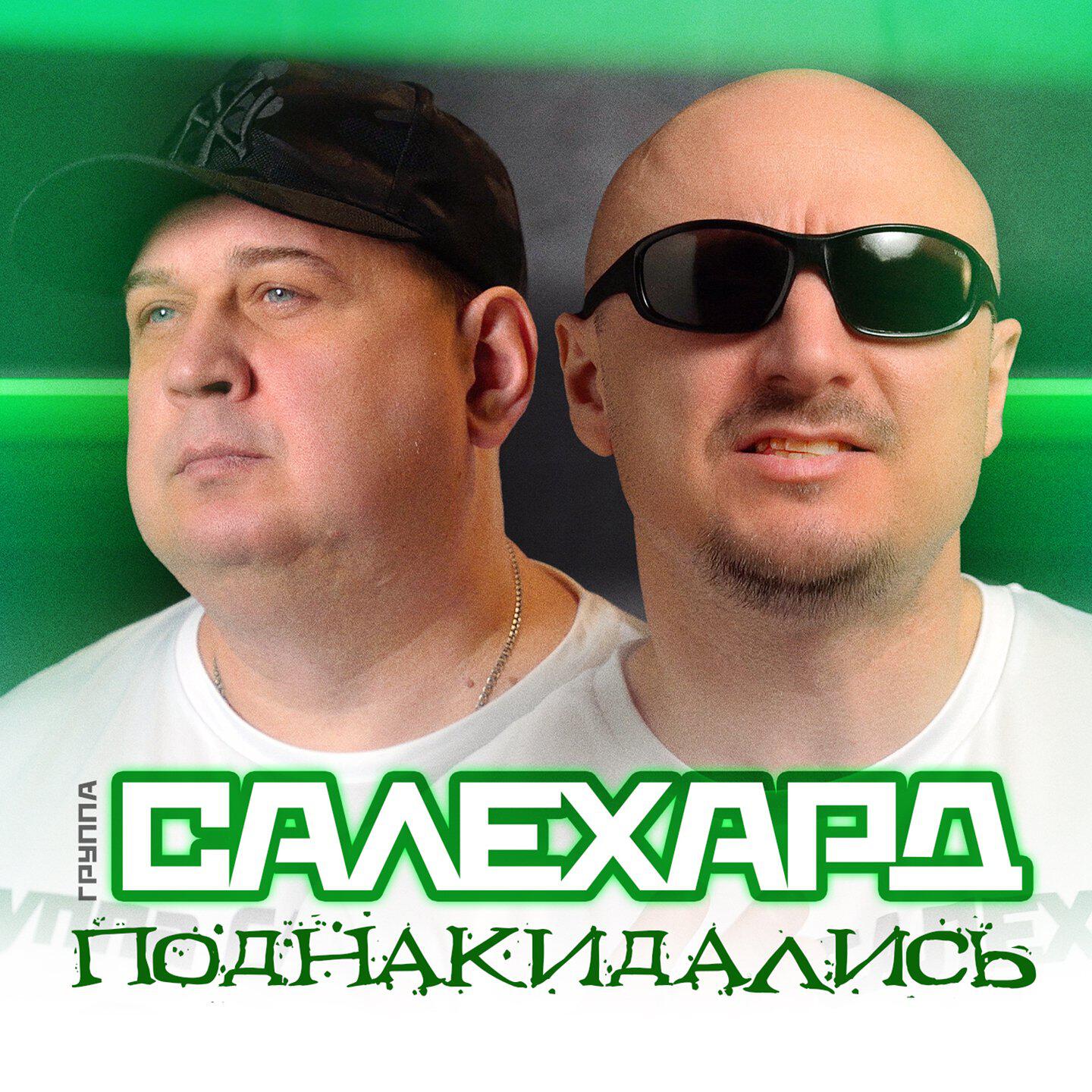 Релиз Поднакидались