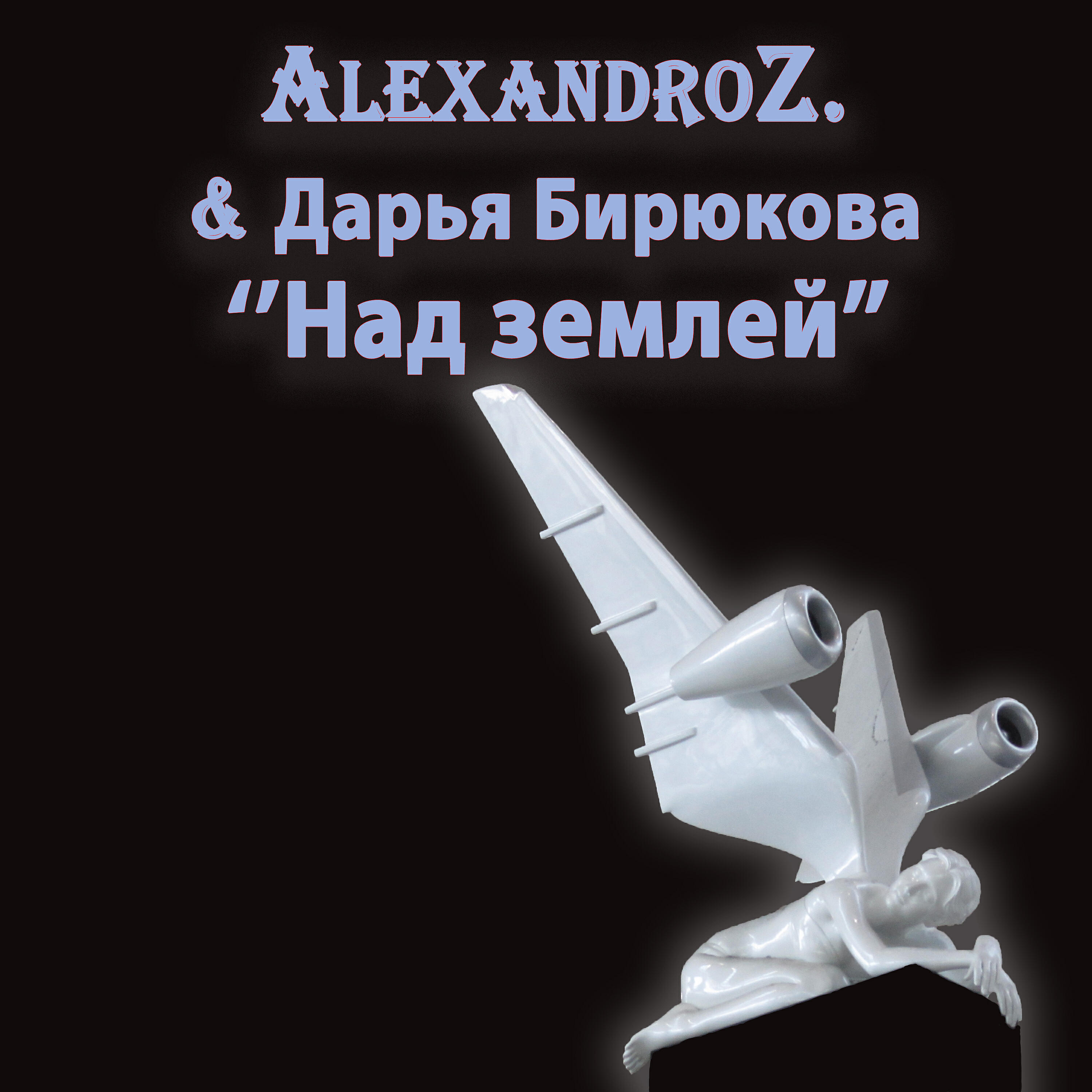 Релиз Над землей