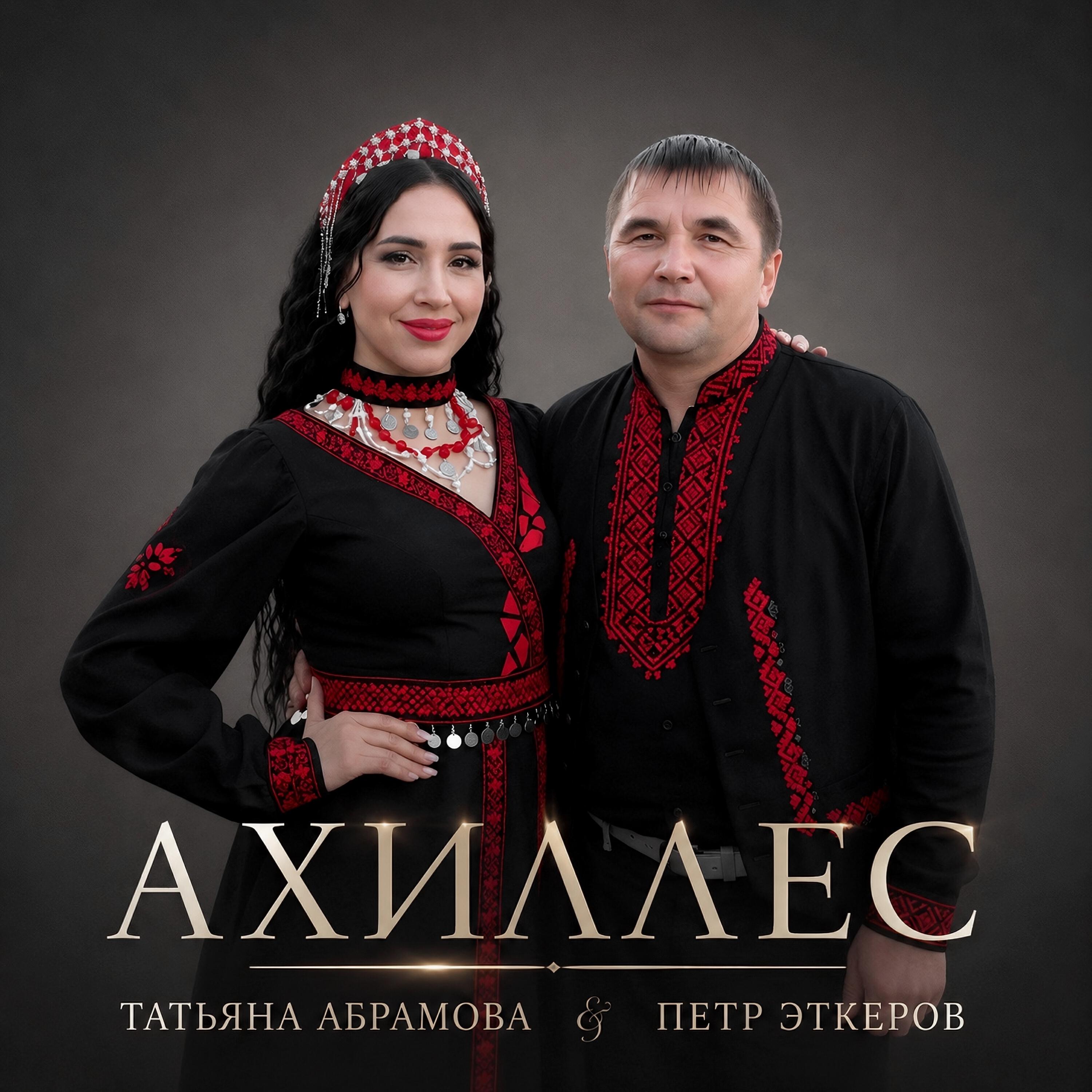 Релиз Ахиллес