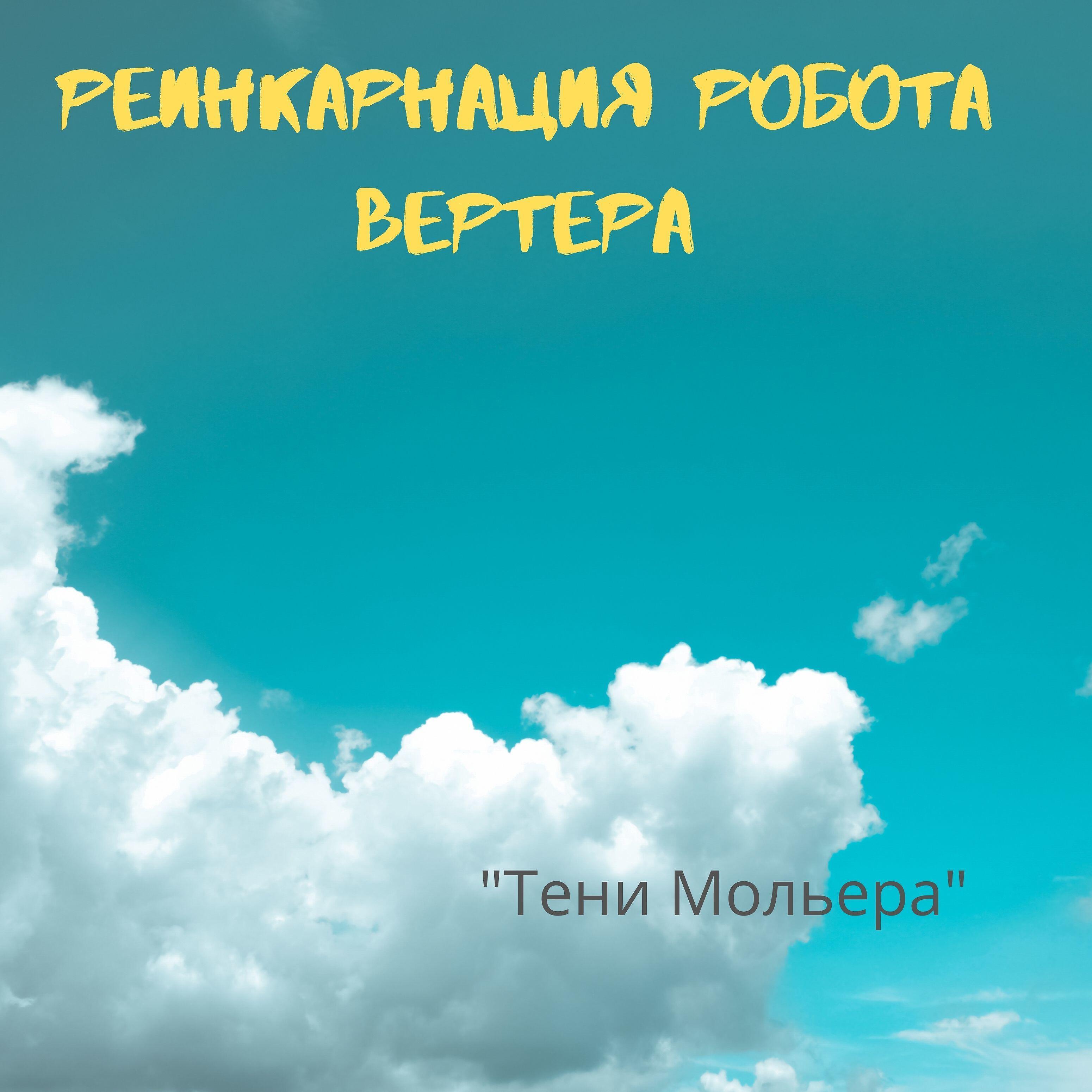 Релиз Реинкарнация робота Вертера