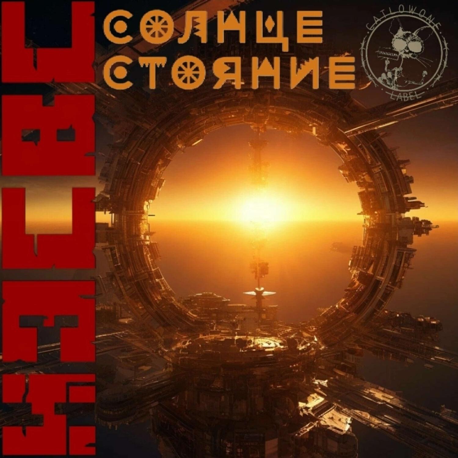 Релиз Солнцестояние