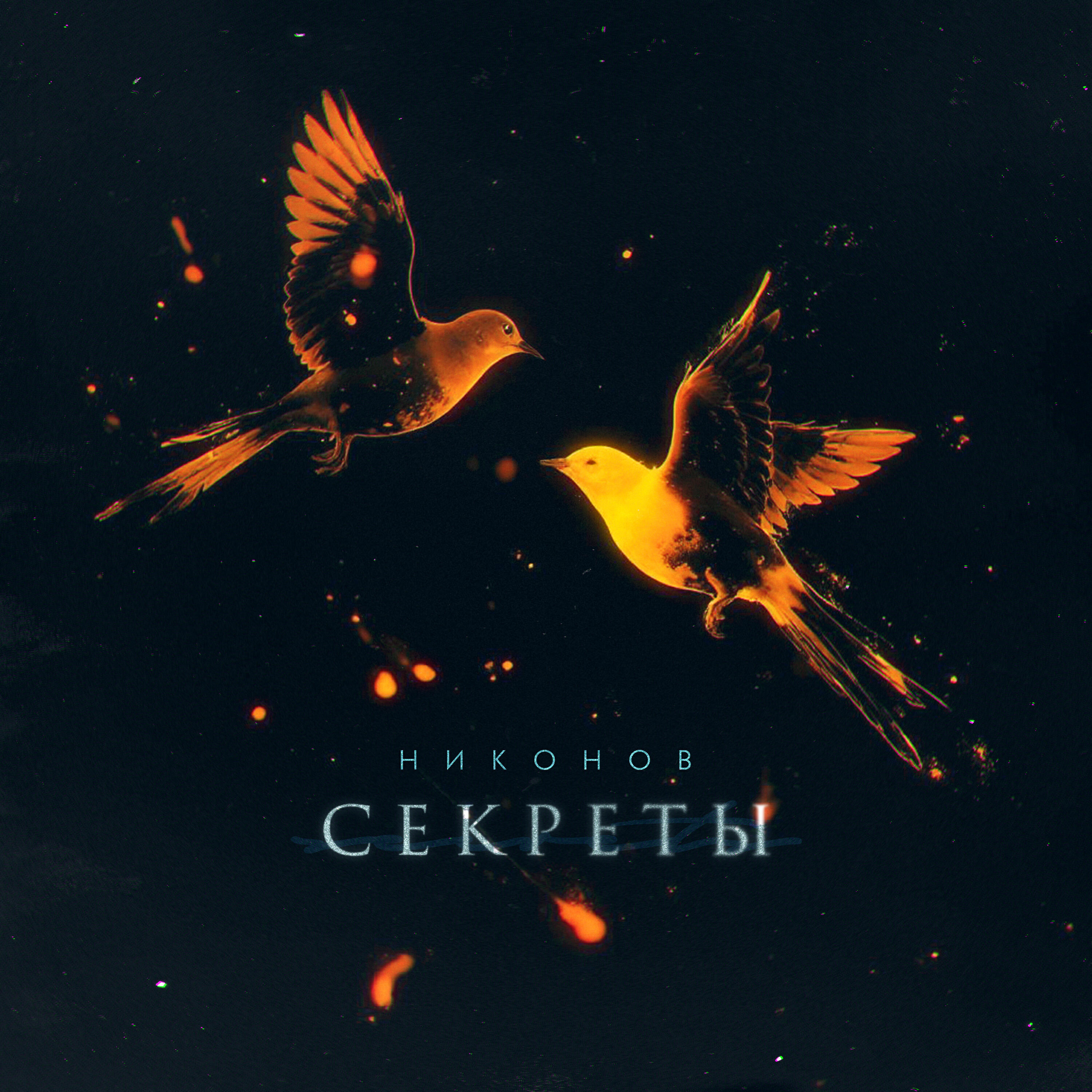 Релиз Секреты