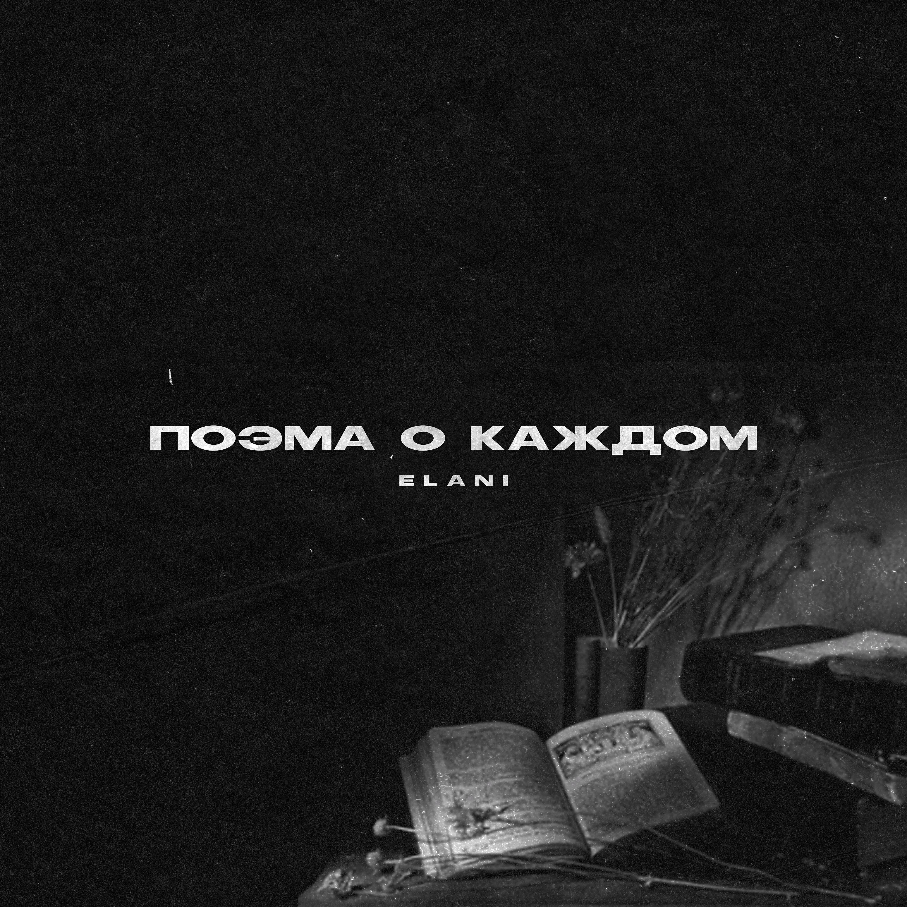 Релиз Поэма о каждом