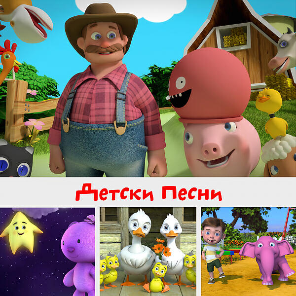 Релиз Детски Песни