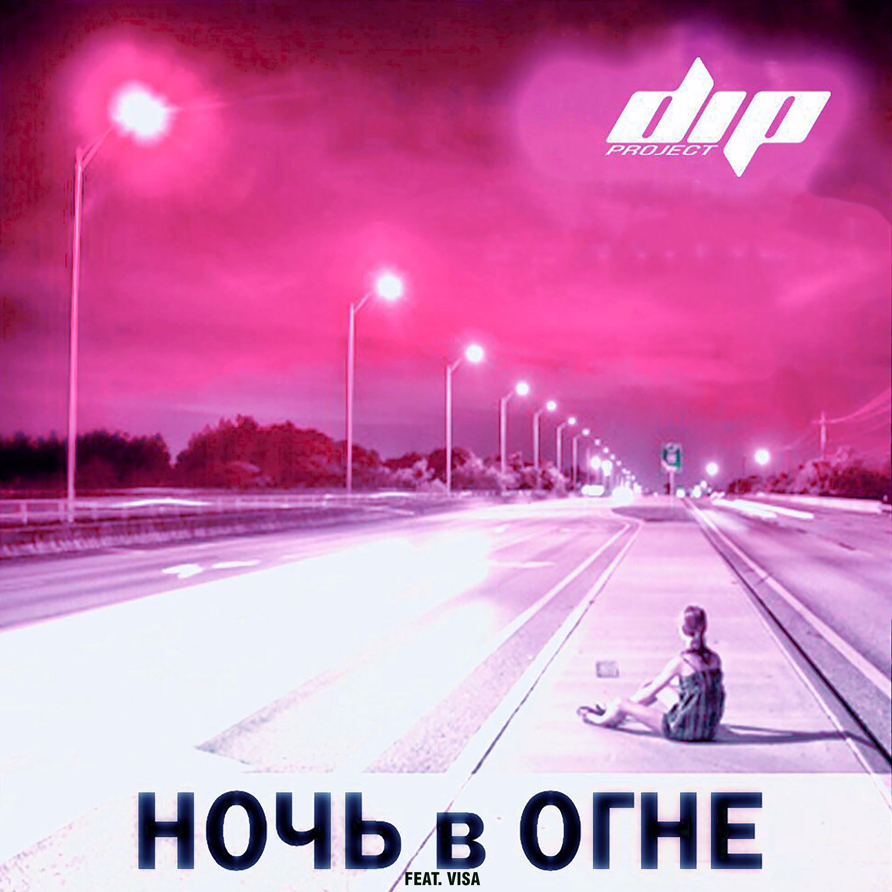Релиз Ночь в огне (feat. Visa)