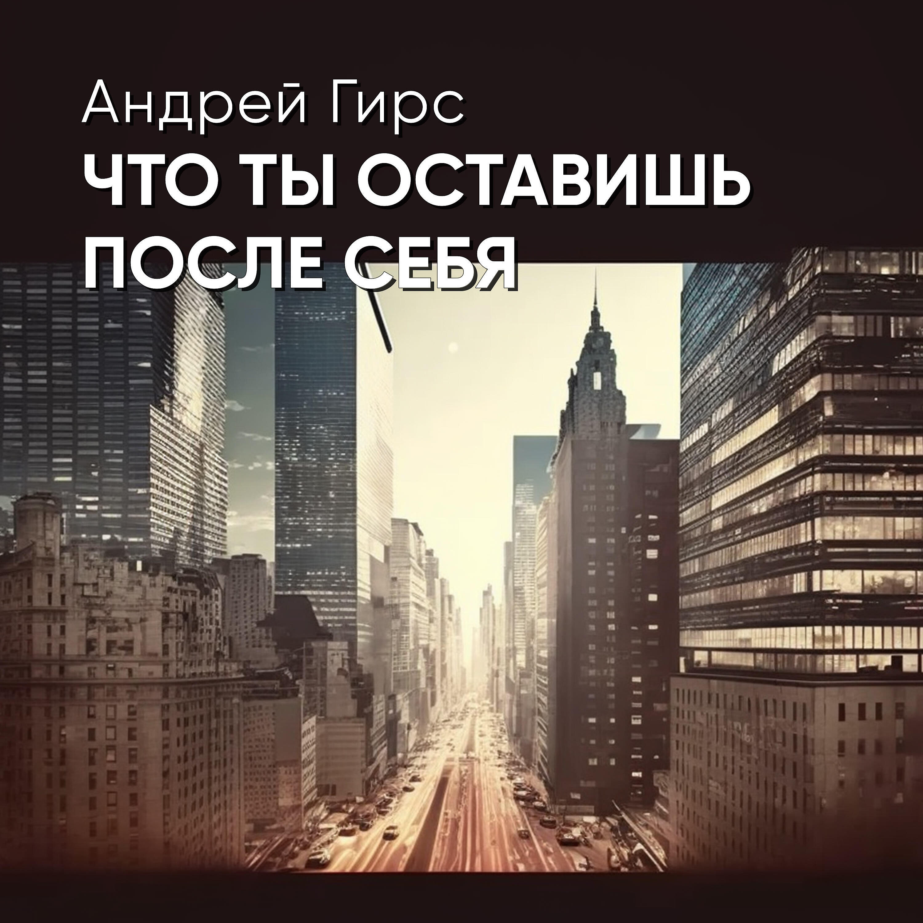 Релиз Что ты оставишь после себя