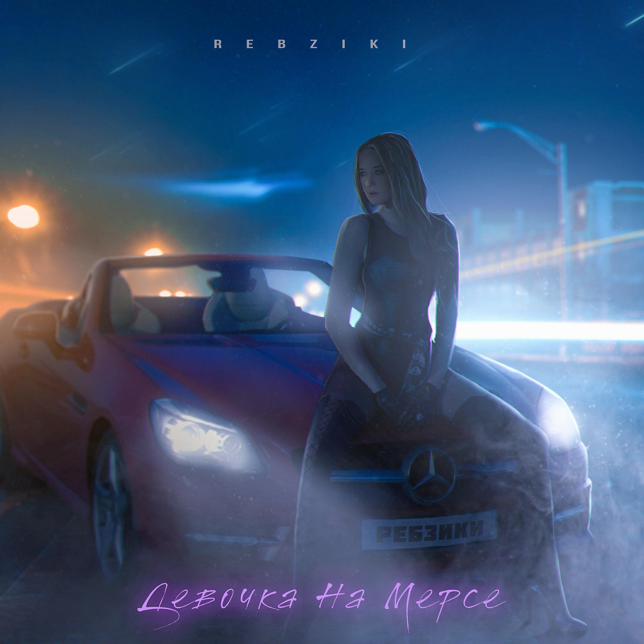 Релиз Девочка на мерсе