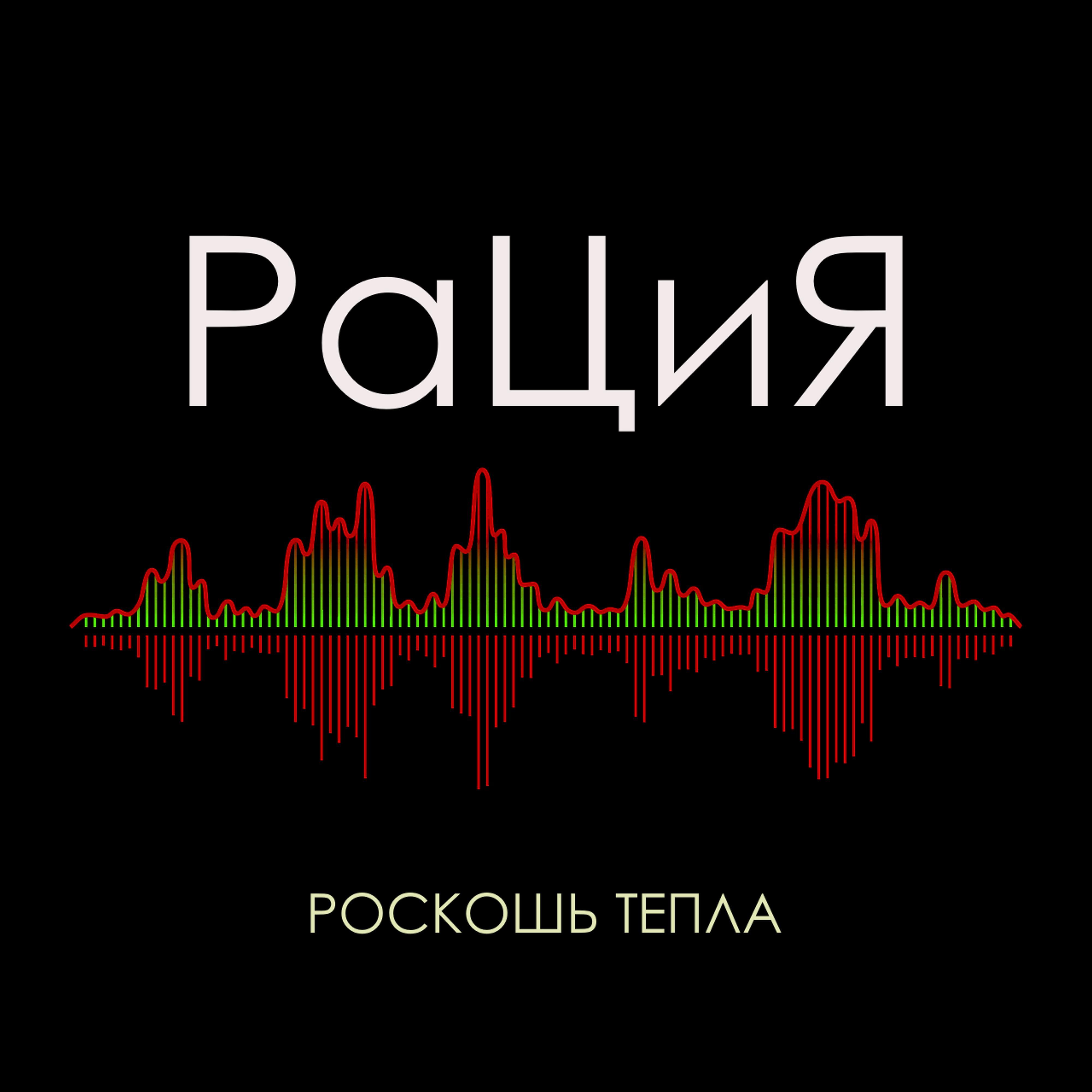 Релиз Роскошь тепла