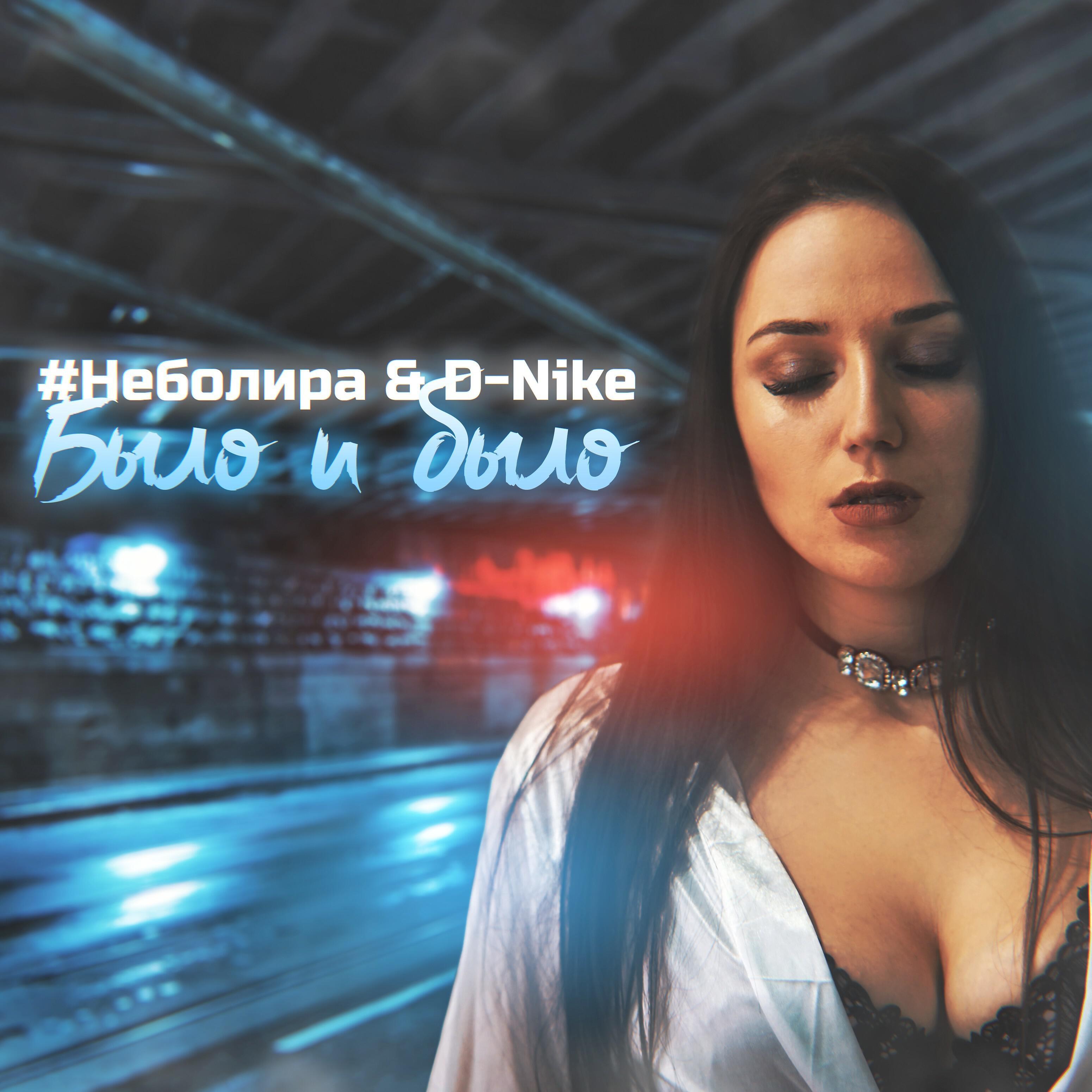 Релиз Было и было