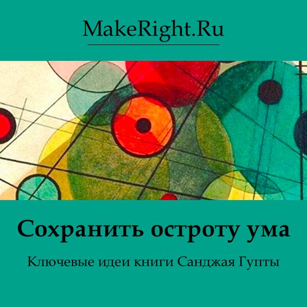 Книга Сохранить остроту ума