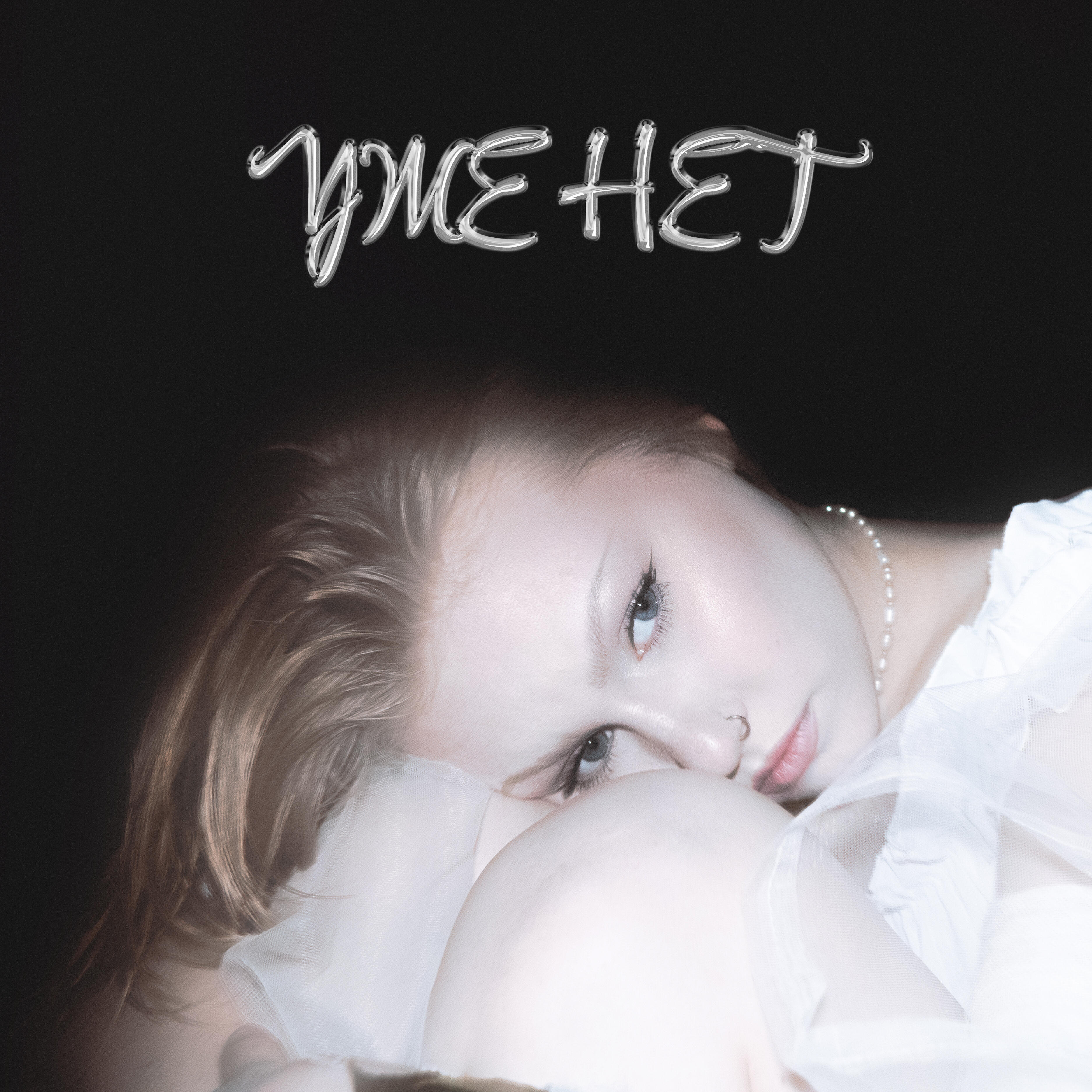 Релиз Уже нет