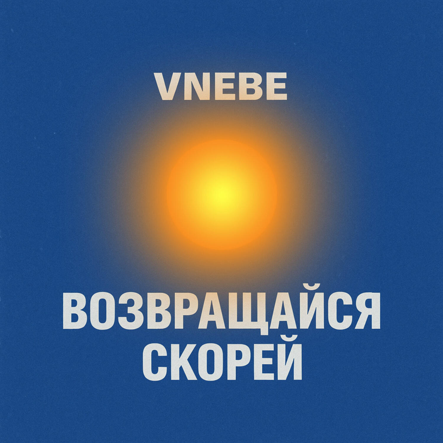 Релиз Возвращайся скорей