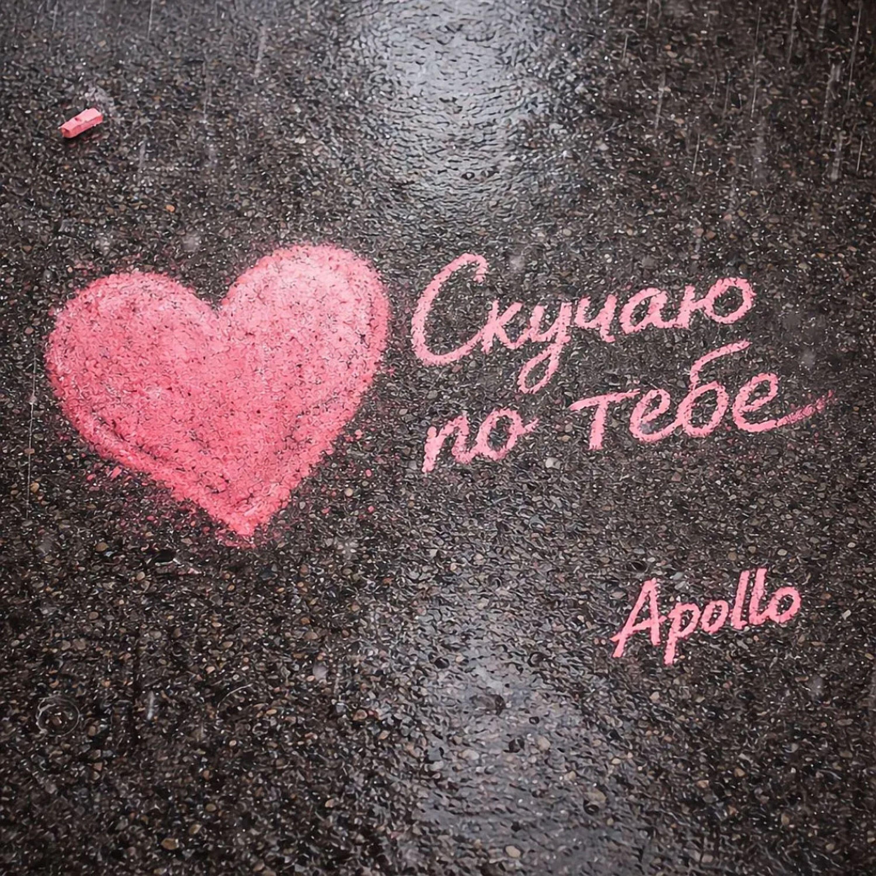 Релиз Скучаю по тебе