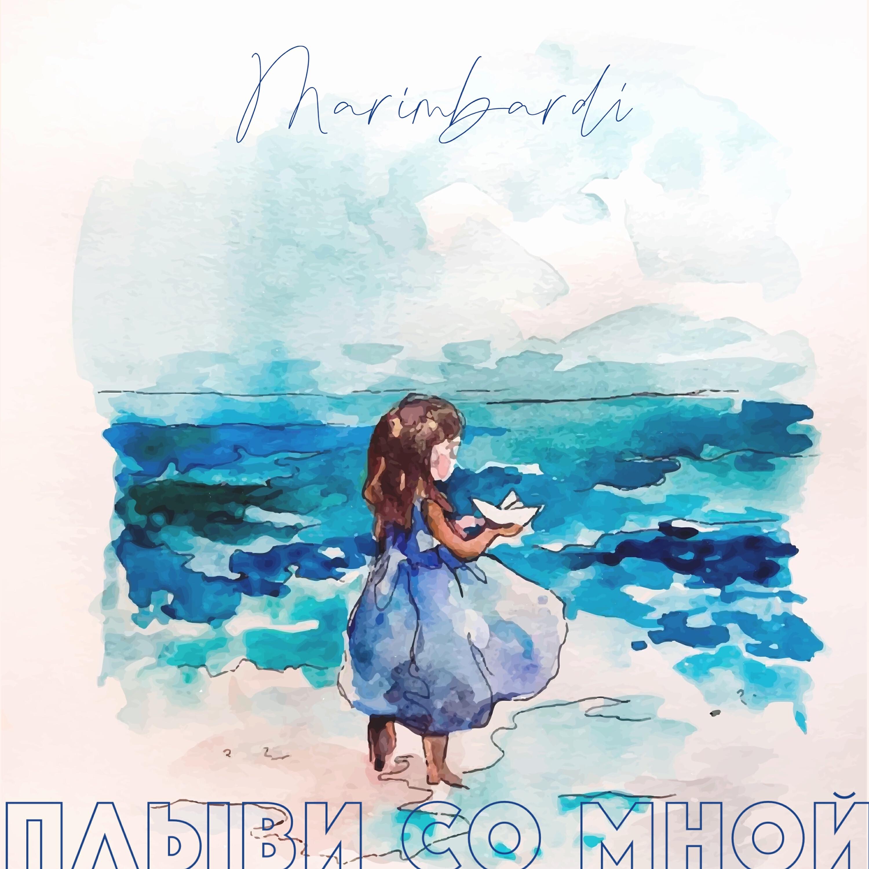Релиз Плыви со мной