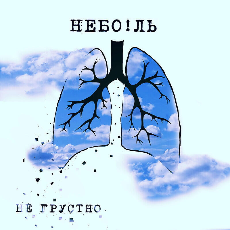 Релиз Не грустно