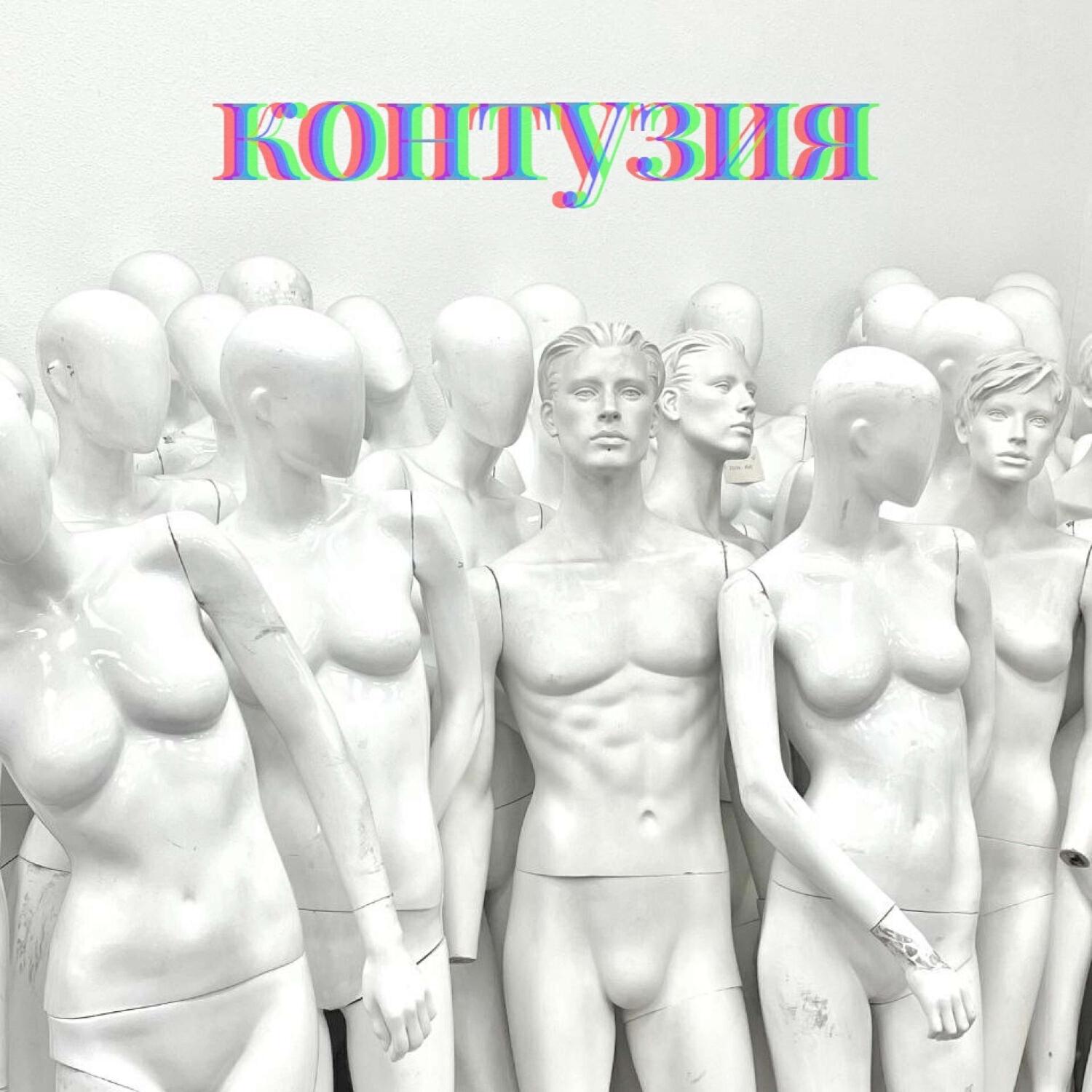 Релиз контузия