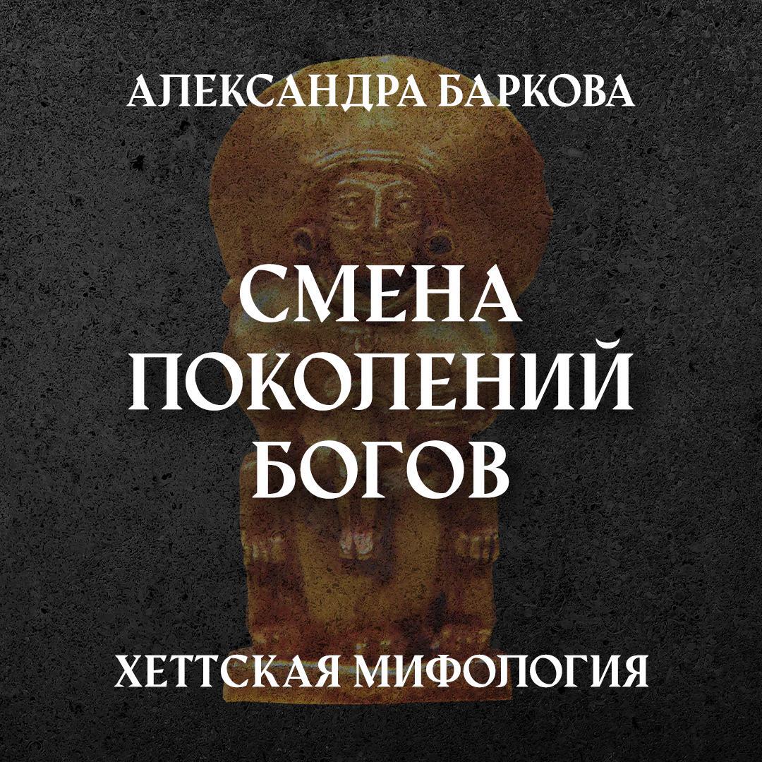 Книга Смена поколений богов