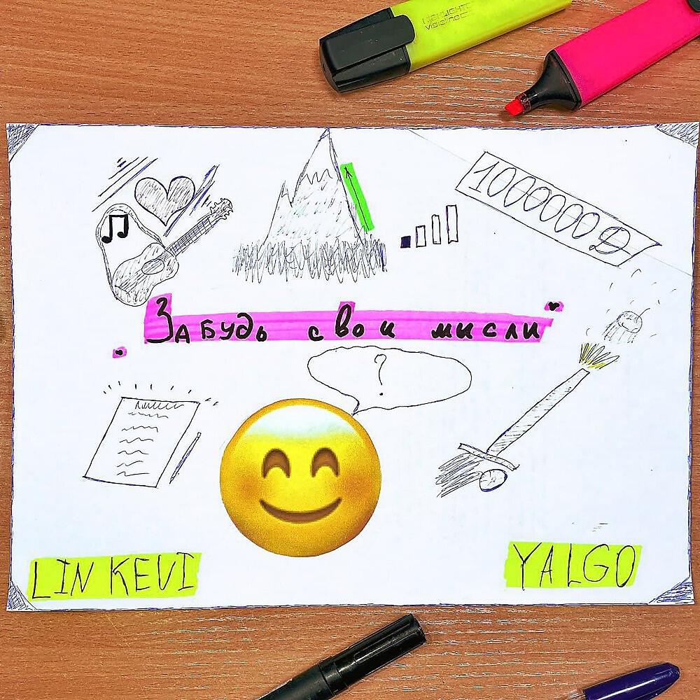 Релиз Забудь свои мысли