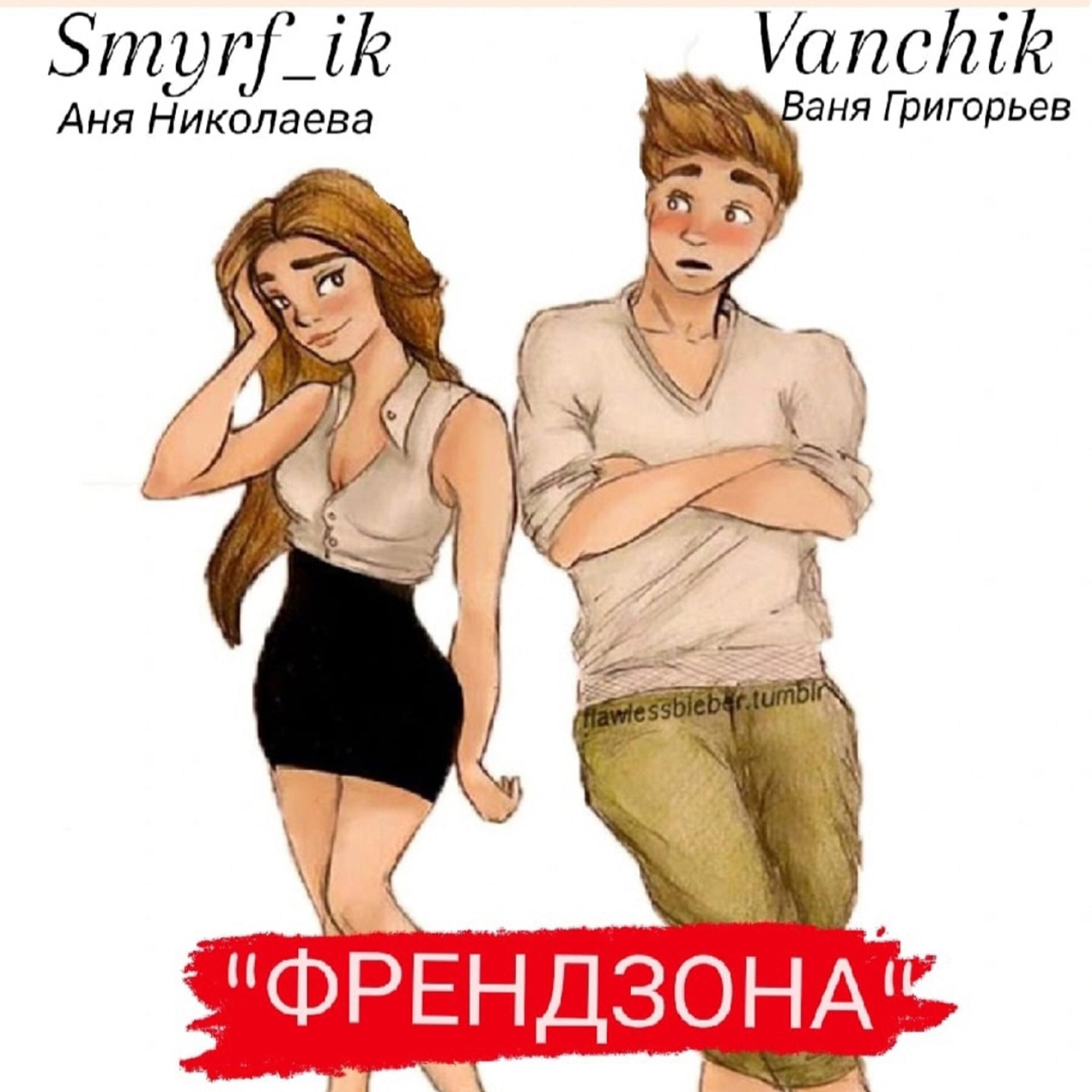 Релиз ФРЕНДЗОНА