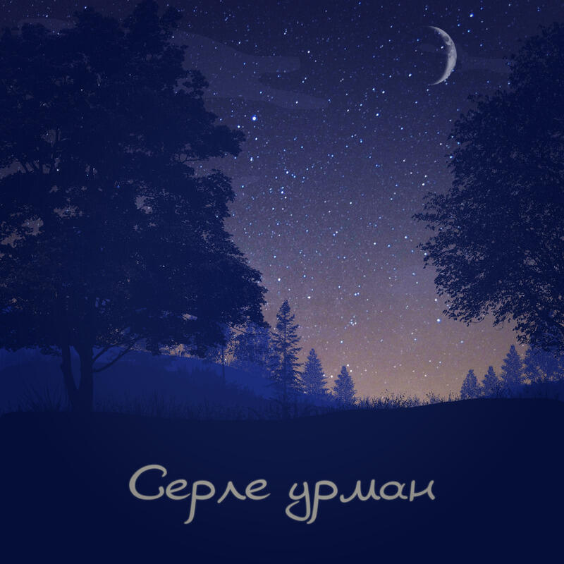 Релиз Серле урман