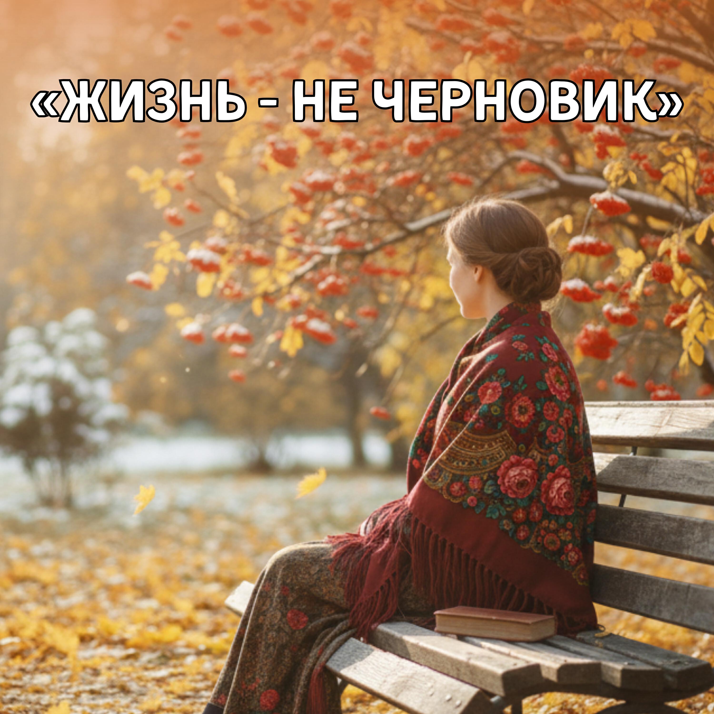 Релиз Жизнь - не черновик
