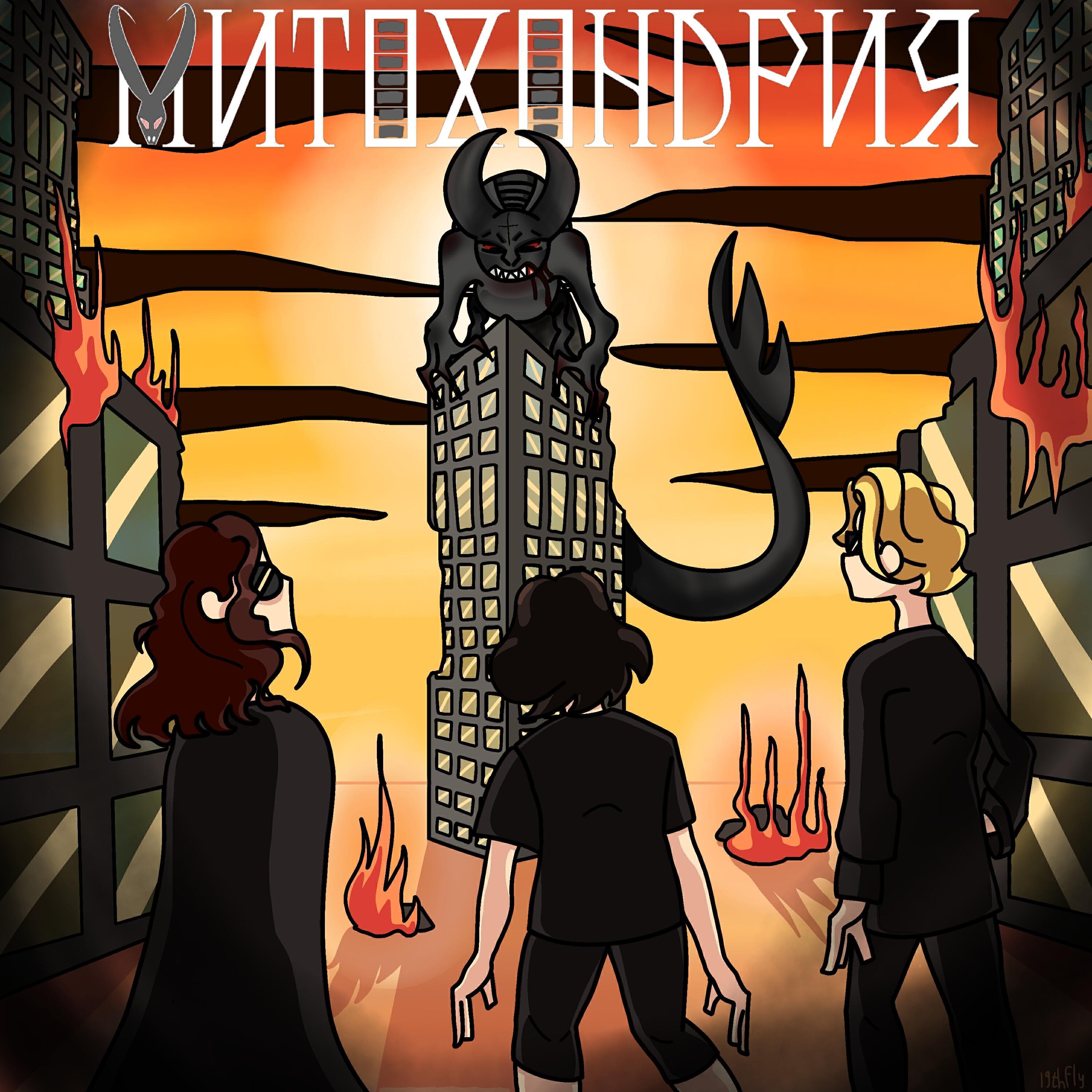 Митохондрия