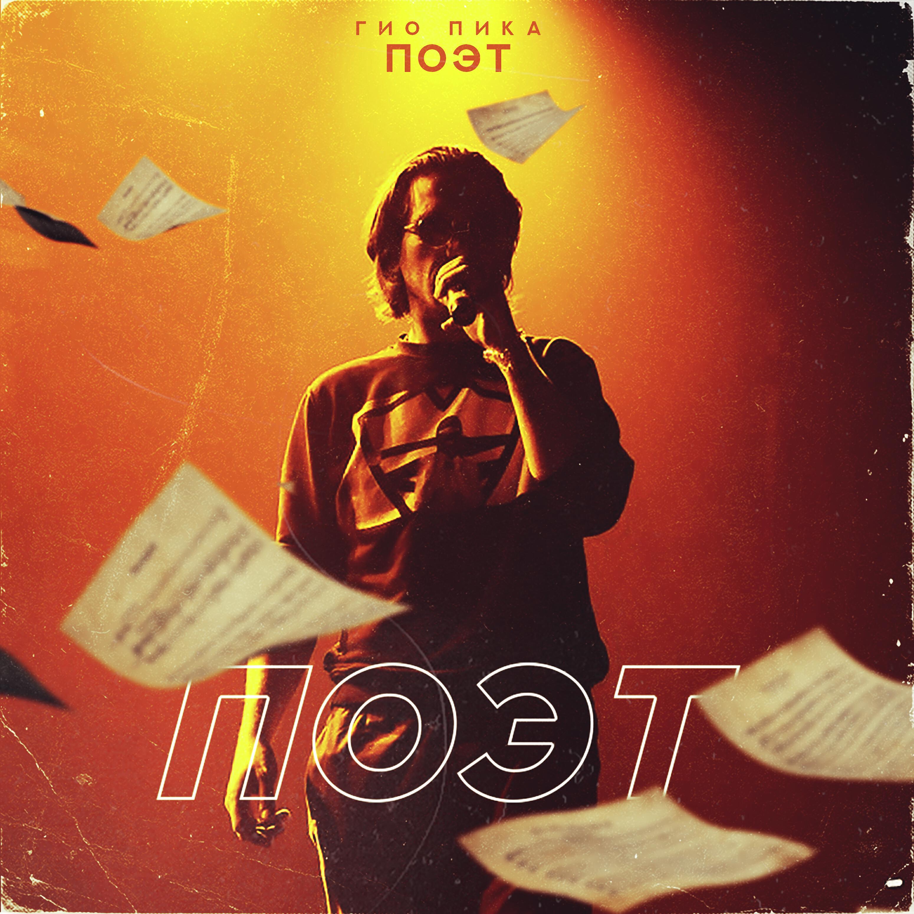 Релиз Поэт