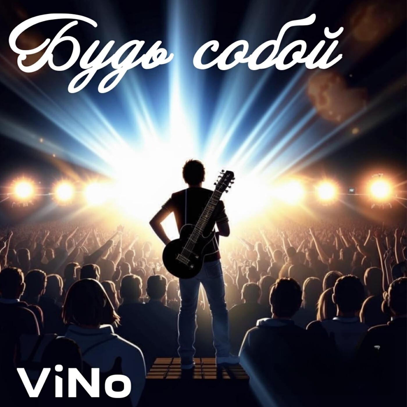 Релиз Будь собой