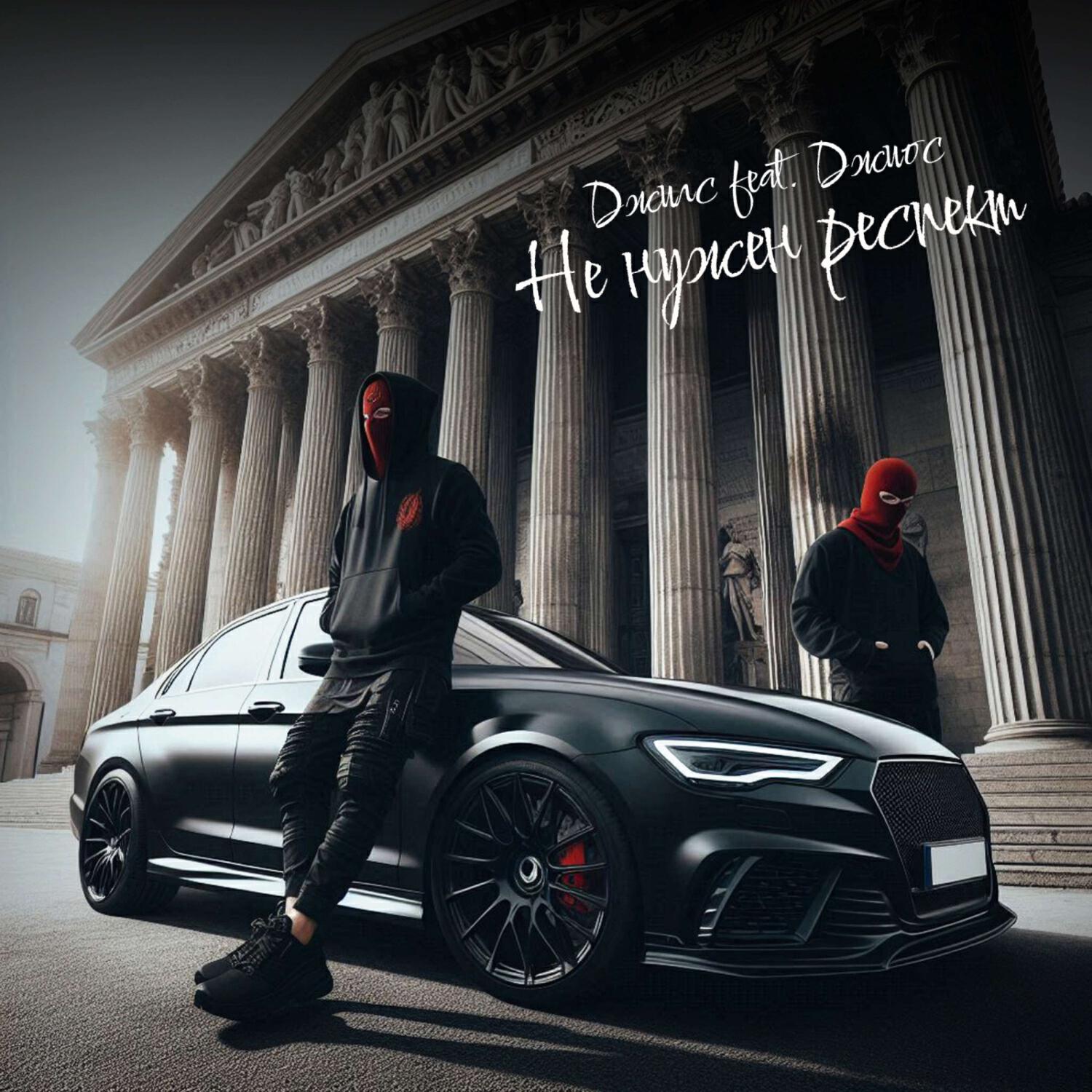 Релиз Не нужен респект (prod. by arturbeatz)