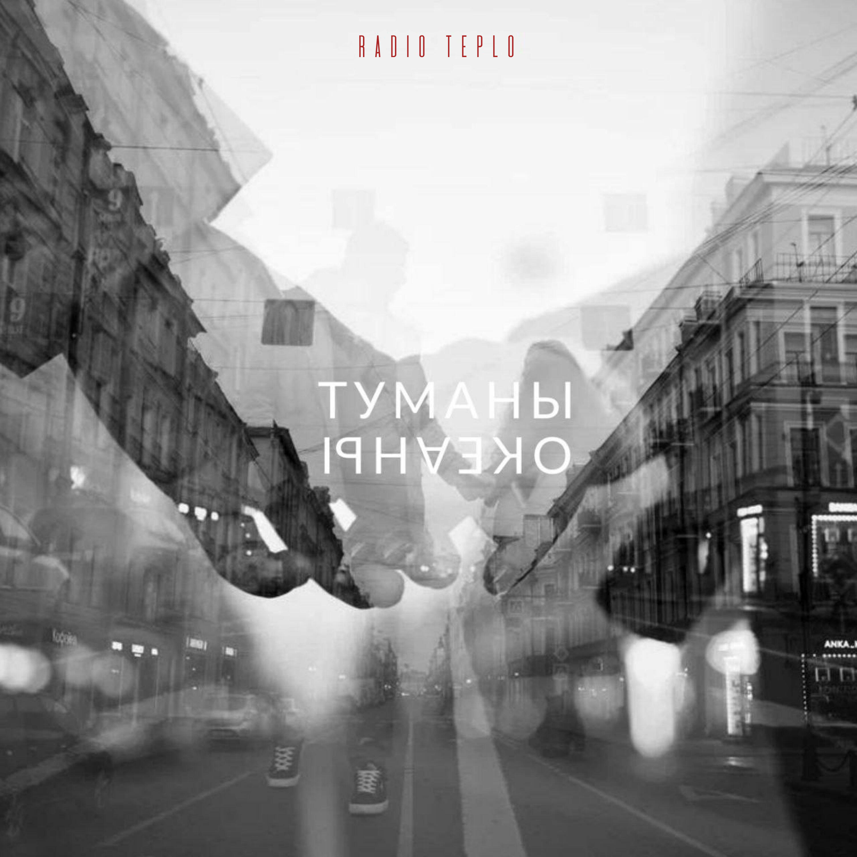 Релиз Туманы. Океаны
