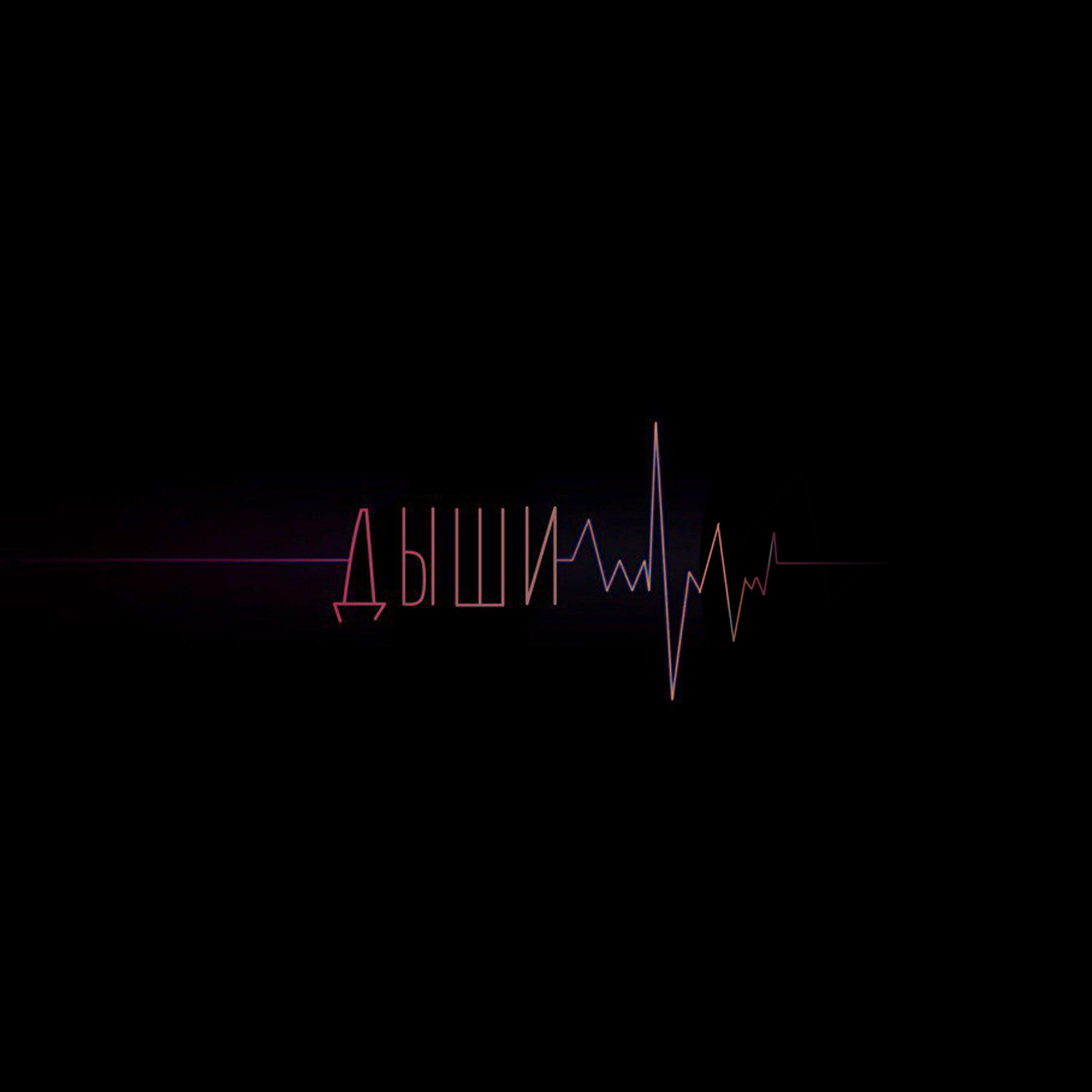 Релиз Дыши