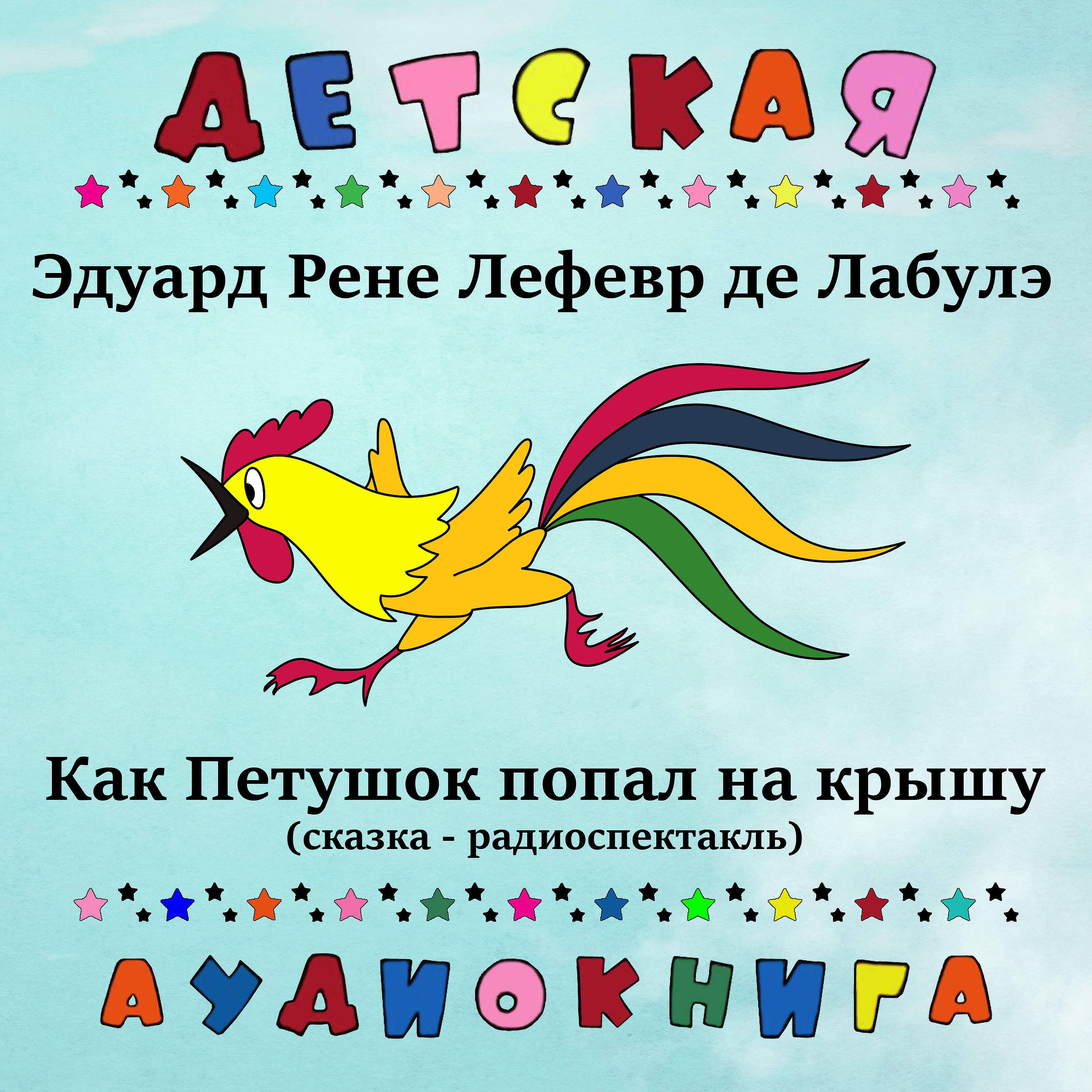 Релиз Лабулэ де Лефевр Эдуард Рене - Как петушок попал на крышу (сказка - радиоспектакль)