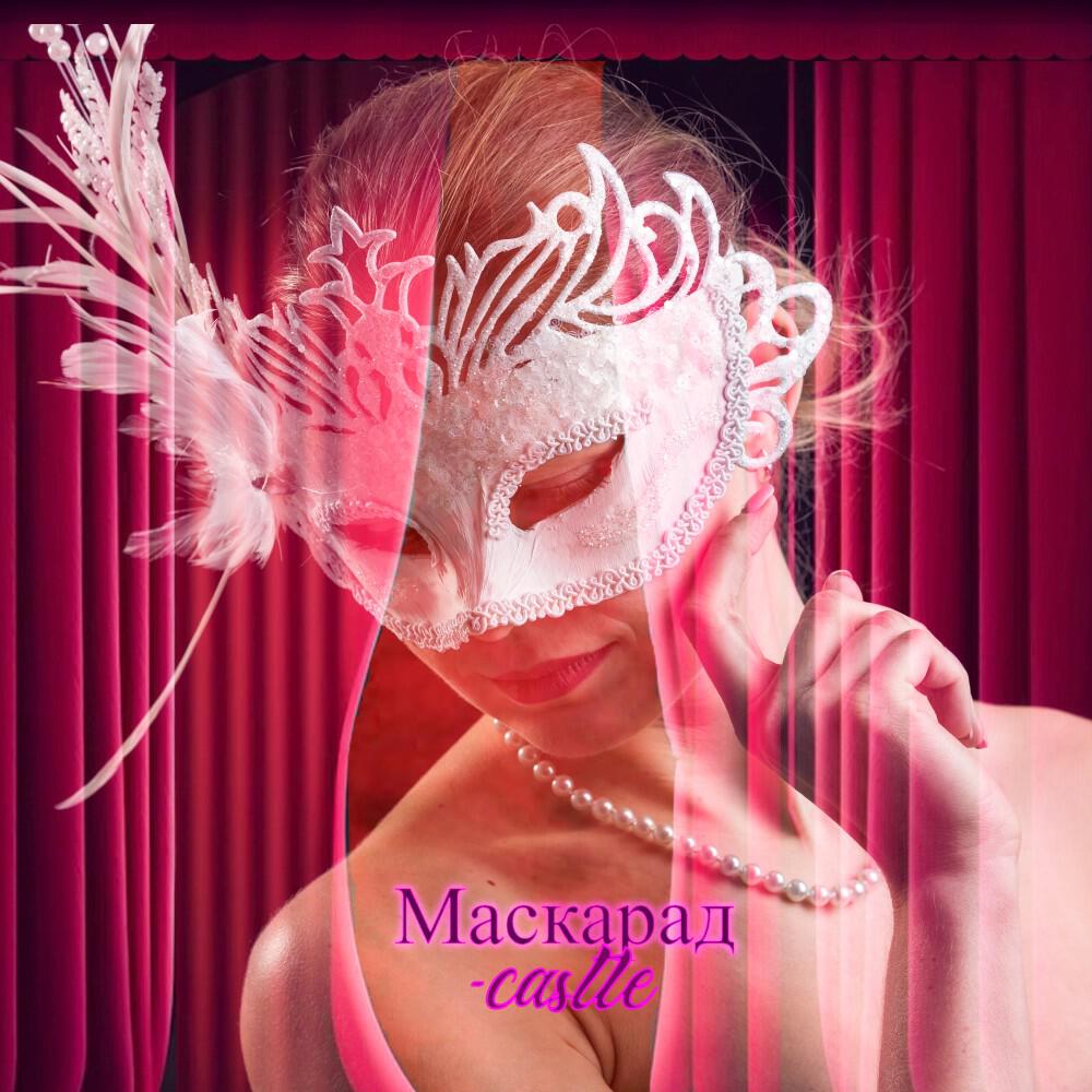 Релиз Маскарад