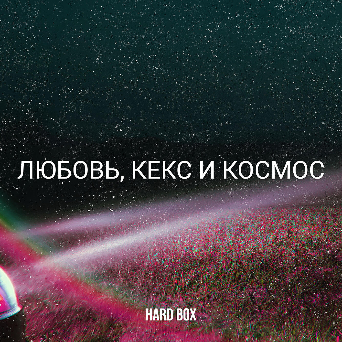 Релиз Любовь, кекс и космос